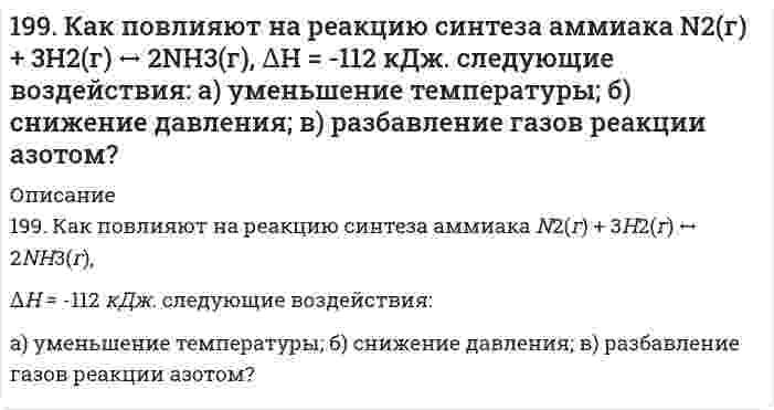      
          Описание
          199. Как повлияют на реакцию синтеза аммиака N₂(г) + 3H₂(г) ⇔ 2NH₃(г), ΔH = -112 кДж следующие воздействия: а) уменьшение температуры; б) снижение давления; в) разбавление газов реакции азотом?  
            
            
            199. Как повлияют на реакцию синтеза аммиака N₂(г) + 3H₂(г) ⇔ 2NH₃(г), ΔH = -112 кДж следующие воздействия: а) уменьшение температуры; б) снижение давления; в) разбавление газов реакции азотом?199. Напишите в молекулярной и ионной формах уравнения реакций для следующих превращений: Cu(OH)2 → CuOHCl → CuCl2 → Cu(NO3)2; H2Se → KHSe.199. Рассмотрите коррозию гальванопары, используя потенциалы (таблица 4 приложения), укажите анод и катод соответствующей гальванопары, рассчитайте ЭДС, напишите уравнения анодного и катодного процессов, молекулярное уравнение реакции коррозии199. Реакции выражаются схемами: H2S + K2Cr2O7 + H2SO4 ⇒ S + Cr2(SO4)3 + K2SO4 + H2O NaBrO ⇒ NaBrO3 + NaBr Составьте электронные уравнения, расставьте коэффициенты, окислитель и восстановитель в каждой реакции. К какому типу относится каждая 199. Сколько граммов сульфита натрия потребуется для приготовления 5 л 8 %-ного (по массе) раствора, плотность которого 1,075? Чему равен титр раствора?199. ЭДС цепи XH Cu│[CuSO₄]║0,1M Zn²⁺│Zn равна 1,04 В. Определите концентрацию катионов меди (в моль/л) и нормальность раствора CuSO₄, обозначенную через X.199. ЭДС цепи: x H Cu | [CuSO4] || 0,1 М Zn2+ | Zn равна 1,04 В. Определите концентрацию катионов меди (в моль/л) и нормальность раствора CuSO4, обозначенную через х. 198. Какая из двух солей при равных условиях в большей степени подвергается гидролизу: Na₂SO₃ или Na₂S, CdCl₂ или ZnCl₂? Почему? Составьте ионно-молекулярные и молекулярные уравнения гидролиза этих солей.198. Какое вещество: H2SO4, Mg(NO3)2 или Na2CO3 будет взаимодействовать с K2SiO3? Выразите эти реакции молекулярными и ионно-молекулярными уравнениями. Во сколько раз уменьшится концентрация ионов водорода, если к 1 л 0,01 М раствора синильной198. Как повлияют на обратимую реакцию получения стирола C₆H₅C₂H₅(г) ↔ C₆H₅CH=CH₂(г) + H₂(г), ΔH = -152 кДж/моль следующие воздействия: а) увеличение давления; б) повышение температуры; в) разбавление реагентов инертным газом?198. Рассмотрите коррозию гальванопары, используя потенциалы (таблица 4 приложения), укажите анод и катод соответствующей гальванопары, рассчитайте ЭДС, напишите уравнения анодного и катодного процессов, молекулярное уравнение реакции коррозии, 198. Реакции выражаются схемами: KBr + KBrO3 + H2SO4 ⇒ Br2 + K2SO4 + H2O NH4NO3 ⇒ N2O + H2O Составьте электронные уравнения, расставьте коэффициенты, определите окислитель и восстановитель в каждой реакции. К какому типу относится каждая из 198. Укажите знаки полюсов, направление потока электронов и ЭДС следующей цепи (α - степень диссоциации): Cu | 0,2 H CuSO4 (α = 40%) || 0,2 H ZnCl2 (α = 73%) | Zn.198. Укажите знаки полюсов, направление потока электронов и ЭДС следующей цепи (α – степень диссоциации): Cu | 0,2 н. CuSO4 || 0,2 н. ZnCl2 | Zn