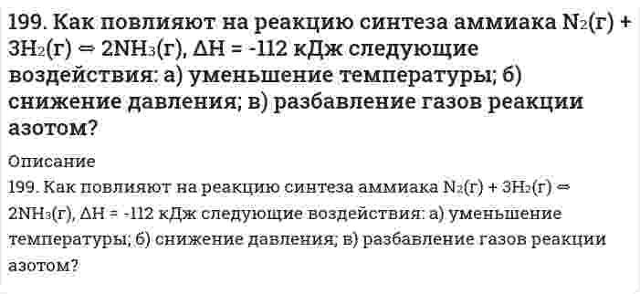      
          Описание
          199. Напишите в молекулярной и ионной формах уравнения реакций для следующих превращений: Cu(OH)2 → CuOHCl → CuCl2 → Cu(NO3)2; H2Se → KHSe.   
            
            
            199. Напишите в молекулярной и ионной формах уравнения реакций для следующих превращений: Cu(OH)2 → CuOHCl → CuCl2 → Cu(NO3)2; H2Se → KHSe.199. Рассмотрите коррозию гальванопары, используя потенциалы (таблица 4 приложения), укажите анод и катод соответствующей гальванопары, рассчитайте ЭДС, напишите уравнения анодного и катодного процессов, молекулярное уравнение реакции коррозии199. Реакции выражаются схемами: H2S + K2Cr2O7 + H2SO4 ⇒ S + Cr2(SO4)3 + K2SO4 + H2O NaBrO ⇒ NaBrO3 + NaBr Составьте электронные уравнения, расставьте коэффициенты, окислитель и восстановитель в каждой реакции. К какому типу относится каждая 199. Сколько граммов сульфита натрия потребуется для приготовления 5 л 8 %-ного (по массе) раствора, плотность которого 1,075? Чему равен титр раствора?199. ЭДС цепи XH Cu│[CuSO₄]║0,1M Zn²⁺│Zn равна 1,04 В. Определите концентрацию катионов меди (в моль/л) и нормальность раствора CuSO₄, обозначенную через X.199. ЭДС цепи: x H Cu | [CuSO4] || 0,1 М Zn2+ | Zn равна 1,04 В. Определите концентрацию катионов меди (в моль/л) и нормальность раствора CuSO4, обозначенную через х. 199. Электродные потенциалы железа и серебра соответственно равны -0,44 и +0,799 В. Какая реакция самопроизвольно протекает в железо-серебряном гальваническом элементе? а) Fe0 + 2Ag+ = Fe2+ + 2Ag0; б) 2Ag0 + Fe2+ = Fe0 + 2Ag+. Ответ обоснуйте, 198. Какое вещество: H2SO4, Mg(NO3)2 или Na2CO3 будет взаимодействовать с K2SiO3? Выразите эти реакции молекулярными и ионно-молекулярными уравнениями. Во сколько раз уменьшится концентрация ионов водорода, если к 1 л 0,01 М раствора синильной198. Как повлияют на обратимую реакцию получения стирола C₆H₅C₂H₅(г) ↔ C₆H₅CH=CH₂(г) + H₂(г), ΔH = -152 кДж/моль следующие воздействия: а) увеличение давления; б) повышение температуры; в) разбавление реагентов инертным газом?198. Рассмотрите коррозию гальванопары, используя потенциалы (таблица 4 приложения), укажите анод и катод соответствующей гальванопары, рассчитайте ЭДС, напишите уравнения анодного и катодного процессов, молекулярное уравнение реакции коррозии, 198. Реакции выражаются схемами: KBr + KBrO3 + H2SO4 ⇒ Br2 + K2SO4 + H2O NH4NO3 ⇒ N2O + H2O Составьте электронные уравнения, расставьте коэффициенты, определите окислитель и восстановитель в каждой реакции. К какому типу относится каждая из 198. Укажите знаки полюсов, направление потока электронов и ЭДС следующей цепи (α - степень диссоциации): Cu | 0,2 H CuSO4 (α = 40%) || 0,2 H ZnCl2 (α = 73%) | Zn.198. Укажите знаки полюсов, направление потока электронов и ЭДС следующей цепи (α – степень диссоциации): Cu | 0,2 н. CuSO4 || 0,2 н. ZnCl2 | Zn199. Как повлияют на реакцию синтеза аммиака N2(г) + 3H2(г) ↔ 2NH3(г), ∆H = -112 кДж. следующие воздействия: а) уменьшение температуры; б) снижение давления; в) разбавление газов реакции азотом?