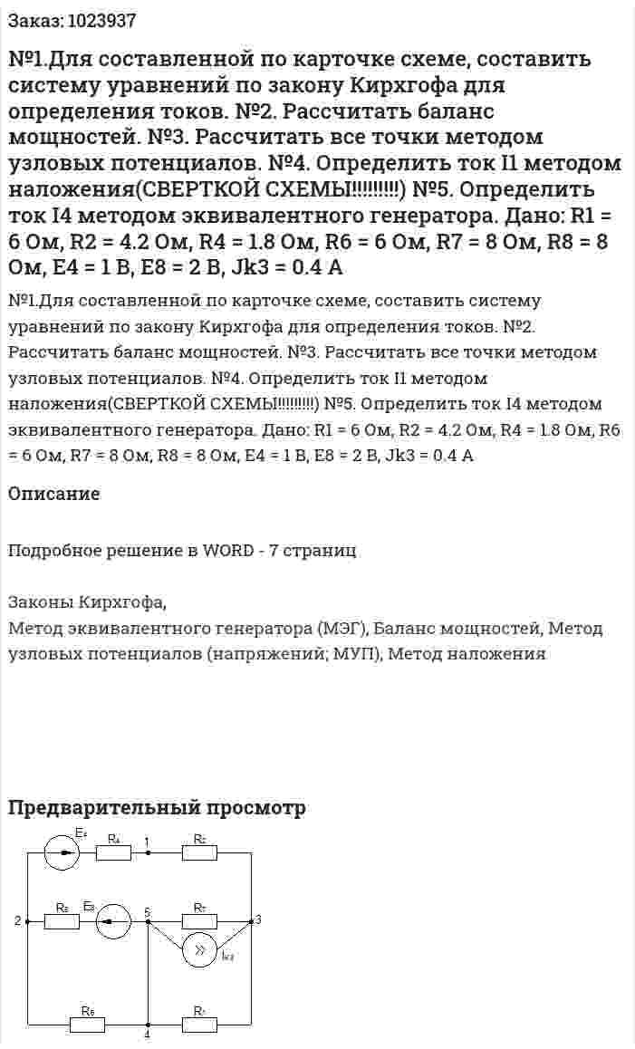 №1.Для составленной по карточке схеме, составить систему уравнений по закону Кирхгофа для определения токов.  №2. Рассчитать баланс мощностей. №3. Рассчитать все точки методом узловых потенциалов. №4. Определить ток I1 методом наложения(СВЕРТКОЙ СХЕМЫ!!!!!!!!!) №5. Определить ток I4 методом эквивалентного генератора. Дано: R1 = 6 Ом, R2 = 4.2 Ом, R4 = 1.8 Ом, R6 = 6 Ом, R7 = 8 Ом, R8 = 8 Ом, Е4 = 1 В, Е8 = 2 В, Jk3 = 0.4 А 