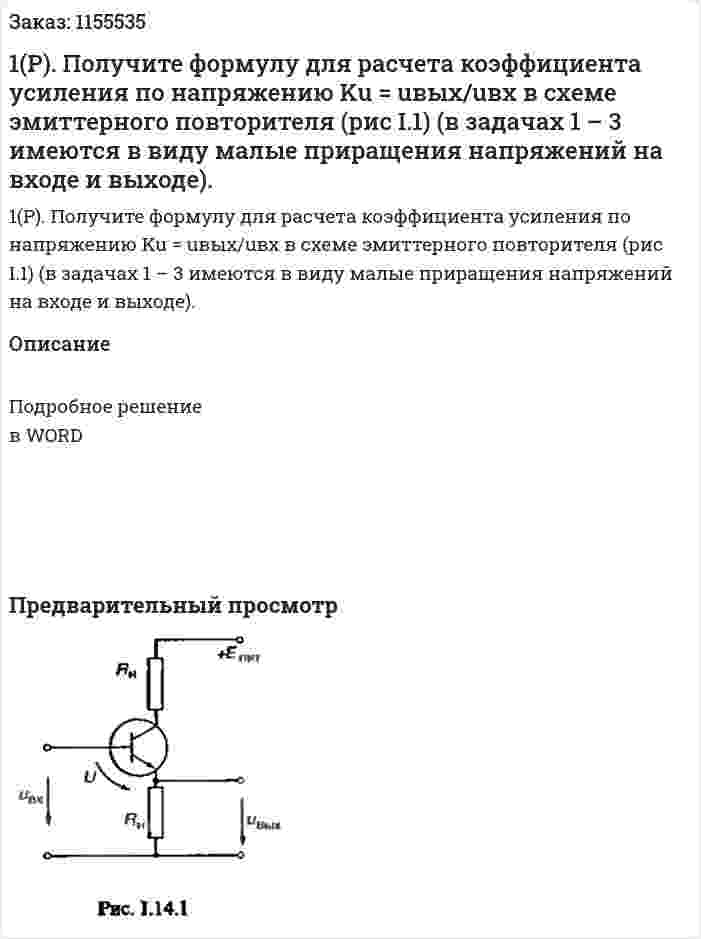 1(Р). Получите формулу для расчета коэффициента усиления по напряжению Ku = uвых/uвх в схеме эмиттерного повторителя (рис I.1) (в задачах 1 – 3 имеются в виду малые приращения напряжений на входе и выходе).