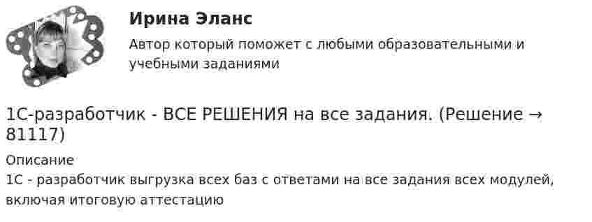     
            Описание
            1С - разработчик выгрузка всех баз с ответами на все задания всех модулей, включая итоговую аттестацию   
            
            
            1. Спроектируйте бланки для писем с угловым и продольным расположением и бланк приказа с продольным расположением постоянных реквизитов для перечисленных ниже организаций.1С-разработчик - ВСЕ РЕШЕНИЯ на все задания.. 1. Среди 17 студентов группы, из которых 8 девушек, разыгрываются 7 билетов, причём каждый может выиграть только один билет. Какова вероятность того, что среди обладателей билетов окажутся 4 девушки? 2. В урне 4 белых и 6 красных шаров. Наудачу извлекаются 3 шара. Найти вероятность того, что среди них окажется менее двух красных шаров.1. Среди преимуществ корпоративной формы бизнеса можно выделить следующие: A. ограниченная ответственность акционеров по обязательствам корпорации; Б. возможность привлечения дополнительного капитала на фондовом рынке;1. Статистическое изучение взаимосвязи социально-экономических явлений Известны следующие данные о деятельности 10 предприятий за квартал (таблица 1). Используя эти данные проведите статистический анализ взаимосвязи приведенных показателей. Результаты расчетов оформите в виде таблицы. Проанализируйте полученные результаты.1. Статистическое изучение взаимосвязи социально-экономических явлений Известны следующие данные о деятельности 10 предприятий за квартал (таблица 1). Используя эти данные проведите статистический анализ взаимосвязи приведенных показателей. Результаты расчетов оформите в виде таблицы. Проанализируйте полученные результаты.. 21. Стоимость конечных товаров и услуг, произведенных на территории данной страны, независимо от национальной принадлежности предприятий и гражданства работников.1. Составить и оформить приказ ПАО «Радуга» о реорганизации канцелярии в отдел информационно-документационного обеспечения (ОИДО). В констатирующей части необходимо сослаться на расширение функций и внедрение в работу системы электронного документооборота.1. Составить и оформить приказ по ПАО «Восход» об использовании отходов пиломатериалов. В констатирующей части укажите, что при проверке работы склада пиломатериалов были выявлены факты отпуска в котельную для сжигания отходов пиломатериалов длиной свыше 20 см.1.	Составьте математическую модель задачи линейного программирования.  2.	Решите её средствами Excel с использованием  Поиска решений. 3.	Проинтерпретируйте найденное решение.1.    Составьте математическую модель задачи о назначениях.   2.    Решите её средствами Excel с использованием  Поиска решений.  3.    Проинтерпретируйте найденное решение.1. Составьте список праздников, которые можно провести в гостиничном комплексе в рамках культурно-досуговой деятельности отдыхающих. 2 Из составленного Вами списка, выберите один праздник и разработайте сценарий его проведения, учитывая при этом аудиторию, на которую он будет рассчитан (тема № 2).1. Составьте структурную схему с использованием ЭВМ для управления подачей горючего в двигатель в зависимости от скорости движения автомобиля и поясните принцип ее действия. 2. Какие задачи решаются при обработке в контроллере дискретной информации? В какой последовательности необходимо разрабатывать программное обеспечение контроллера?1. Составьте таблицу «Признаки государства». 2. Правовой статус человека и гражданина по Конституции РФ и основным международным документам