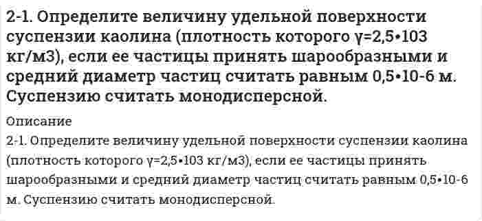      
          Описание
          21. Представьте схему, позволяющую получить предложенное вам соединение из заданного углеводорода. Называйте все органические промежуточные продукты. Используйте любые из перечисленных реактивов, которые имеются в лаборатории: хлор (Cl₂), бром (Br₂), металлический натрий (Na), азотная кислота (HNO₃), серная кислота (H₂SO₄), хлористый водород (HCl), спиртовой и водный растворы едкого калия (KOH), спирт, вода, сульфат ртути (HgSO₄), перманганат калия (водный раствор KMnO₄ в качестве мягкого лабораторного окислителя), перекись водорода (H₂O₂). Для использования дополнительных неорганических реактивов сделайте специальную заявку преподавателю. Составьте схемы хотя бы части из необходимых превращений.Конкретизация: 2,2-хлорметилпентан из пропана.  
            
            
            21. Представьте схему, позволяющую получить предложенное вам соединение из заданного углеводорода. Называйте все органические промежуточные продукты. Используйте любые из перечисленных реактивов, которые имеются в лаборатории:21. При взаимодействии 6,75 г металла с серой образовалось 18,75 г сульфида. Рассчитайте молярные массы эквивалентов металла и его сульфида. Молярная масса эквивалентов серы равна 16 г/моль.21. Проанализируйте энтальпийный и энтропийный факторы в реакции FеО + Сu ↔ СuО + Fе. Возможна ли эта реакция при стандартных условиях? Можно ли подобрать температуру, выше или ниже которой реакция термодинамически была бы разрешена?21. Сколько молекул оксида серы (IV) образуется при сжигании 2 г серы?21. Составьте электронные формулы и представьте графически размещение электронов по квантовым ячейкам для элементов: углерод, скандий. Воспользуйтесь схемами из учебника. Проанализируйте возможности разъединения спаренных электронов21. Тело массой 0,2 кг совершает гармонические колебания с циклической частотой 5 рад/с. Определить.21. Что такое ферменты? Какова их химическая природа? Приведите примеры простых и сложных ферментов.219. При электролизе соли трехвалентного металла при силе тока 1,5 А в течение 30 мин на катоде выделилось 1,071 г металла. Вычислите атомную массу металла.219. Рассмотрите катодные и анодные процессы при электролизе водных растворов веществ с инертными электродами. Рассчитайте массу или (и) объем (при нормальных условиях для газов) продуктов, выделяющихся на электродах при пропускании через раствор в 21. Вычислить концентрацию OH– ионов в моль/л и г/л в 0,5 Н растворе NH4OH; концентрацию раствора NH4OH в моль/л, при которой α = 4%.21. До какого объема нужно разбавить 20,2 мл 20 %-ного раствора хлорида меди (II), плотность которого 1,20 г/мл, чтобы получить 0,05 М раствор?21. До какого объема нужно разбавить 20,2 мл 20%-ного раствора хлорида меди (II), плотность которого 1,20 г/мл, чтобы получить 0,05 М раствор?2.1. Жидкость с массовым расходом G перемещается насосом из бака21. Общая жесткость воды составляет 14,5 ммоль-экв/л, в 300 л содержится 120 г Ca(HCO₃)₂ и некоторое количество CaCl₂. Сколько граммов CaCl₂ содержится в 300 л этой воды? Напишите реакции удаления временной и постоянной жесткости этой воды.