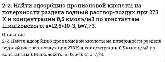      
          Описание
          2.2. Поршневой компрессор для подачи воздуха имеет размеры: диаметр цилиндра D, диаметром штока d, ходом поршня S, частота вращения вала n, давление всасывания Р1, давление нагнетания Р2. Вредное пространство принять равным V0 = 5%. Определить работу L затрачиваемую на сжатие воздуха и подачу Q по всасываемому воздуху, а также среднюю скорость поршня Сп. Если начальная температура воздуха 20С. Показатель адиабаты принять равным k=1,4, показатель политропы n=1,2.Исходные данные	Вариант		7	СиD, мм	350	0,35 мd, мм	100	0,1 мS, мм	400	0,4 мn, мин-1	100	1,67 с^(-1)Р1, МПа	0,1	〖10〗^5  ПаР2, МПа	0,25	2,5∙〖10〗^5  ПаКомпрессор 	Двойного действия	Процесс сжатия	Изотермический  
            
            
            2.2. Поршневой компрессор для подачи воздуха имеет размеры:22. Представьте схему, позволяющую получить 2-метилпентан из пропана. Назовите все органические промежуточные продукты. Используйте любые из перечисленных реактивов, которые имеются в лаборатории: хлор (Cl₂), бром (Br₂), металлический натрий (Na), 22. При каких температурах начинается восстановление железа Fе3О4(К) + 4С(ГРАФИТ) ↔ 3Fе(К) + 4СО(г)22. Рассчитать моляльность 8%-ного раствора азотной кислоты.22. Смесь азота и водорода объемом 22,4 л пропущена над платиновым катализатором, после чего объем газовой смеси стал равен 16,8 л. Образовавшийся аммиак был поглощен 0,1 л раствора аммиака (ρ=930 кг/м3) с массовой долей NH3 18 %.22. Составьте электронные формулы атомов элементов с порядковыми номерами 18 и 42, учитывая, что у последнего происходит «провал» одного 5s-электрона на 4d-подуровень. К какому электронному семейству относится каждый из этих элементов?22. Составьте электронные формулы и представьте графически размещение электронов по квантовым ячейкам для элементов: азот, титан. Проанализируйте возможности разъединения спаренных электронов при возбуждении атомов с образованием валентных 227. Чему равна величина ЭДС цинкового концентрационного элемента, составленного из двух цинковых электродов, опущенных в растворы с концентрациями ионов Zn²⁺, равными 10⁻² и 10⁻⁶ моль/л? Приведите схему такого элемента и реакции, протекающие228. Опишите возможные реакции на электродах при коррозии металла с покрытием или с примесями в различных средах. Приведите примеры. 229. Напишите в молекулярной и ионной формах уравнения реакций совместного гидролиза предложенных солей: K2SO3 + AlBr3.229. Составьте схему, напишите уравнения токообразующей и электродных реакций для гальванического элемента, у которого один из электродов – кобальтовый (C(Co2+) = 10–1 моль/л), а другой – стандартный водородный. Рассчитайте ЭДС элемента при 29822 апреля 2015 г. в комиссию по трудовым спорам мясокомбината обратился с заявлением инженер Волков, ранее работавший на этом предприятии. 22. Вычислите степень окисления золота в соединении состава: 64,9% золота и 35,1% хлора. Молярная масса эквивалентов хлора 35,45 г/моль.22. Вычислить среднечисловой, среднеповерхностный и среднеобъемный диаметры для следующего распределения сферических частиц дисперсии по диаметрам