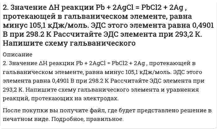      
          Описание
          2.3. Определите энергию Гиббса поверхности 5 г тумана воды, если поверхностное натяжение капель жидкости составляет 71,96 мДж/м2, а дисперсность частиц 60 мкм–1. Плотность воды примите равной 0,997 г/см3.  
            
            
            2.3. Определите энергию Гиббса поверхности 5 г тумана воды, если поверхностное натяжение капель жидкости составляет 71,96 мДж/м2, а дисперсность частиц 60 мкм–1. Плотность воды примите равной 0,997 г/см3.23. Представьте схему, позволяющую получить гексен-1 из пропана. Назовите все органические промежуточные продукты. Используйте любые из перечисленных реактивов, которые имеются в лаборатории: хлор (Cl₂), бром (Br₂), металлический натрий (Na), 23. При 20°С плотность четыреххлористого углерода равна 1,59 г/см³, поверхностное натяжение 26,95 мН/м, давление насыщенных паров (над плоской поверхностью) 41,50 кПа. Вычислить давление насыщенных паров над каплями с радиусом 0,1, 0,01 и 0,001 мкм.2.3. При достаточно медленном введении вещества H2SO4 в разбавленный раствор вещества CaCl2 возможно образование гидрозоля. Напишите формулу мицеллы и укажите знак электрического заряда коллоидных частиц этого золя. Какое из рекомендуемых23. Рассмотрите возможность протекания гидролиза солей Na₂SO₄, Al(NO₃)₃, Na₂Se, укажите область значений рН растворов (>, ≈, < 7), ответ подтвердите уравнениями реакций.23. Составьте электронные формулы и представьте графически размещение электронов по квантовым ячейкам для элементов: кислород, ванадий. Проанализируйте возможности разъединения спаренных электронов при возбуждении атомов с образованием валентных 240. В раствор электролита, содержащий растворенный кислород, опустили цинковую пластинку и цинковую пластинку, частично покрытую медью. В каком случае процесс коррозии цинка проходит интенсивнее? Составьте электронные уравнения 23. ΔH⁰сгор. метана CH₄ составляет −890,31 кДж/моль. Почему метан представляет собой лучшее топливо, чем водяной газ (CO + H₂)? Горение водяного газа описывается уравнением CO(г) + H₂(г) + O₂(г) = CO₂(г) + H₂O(ж)? Ответ дать на основании расчета.23. Вещество С4H8O взаимодействует с гидроксиламином, цианистым водородом, но не дает реакции серебряного зеркала. Определите строение вещества С4Н8O.23. Вычислите молярные массы эквивалентов и эквиваленты Р2О5 в реакциях, идущих по уравнениям: Р2О5 + 3MgO = Mg3(PO4)2	(1) P2O5 + MgO = Mg(PO3)2	(2)23. Вычислить стандартные изменения энтальпии, энтропии, энергии Гиббса в соответствующей реакции 4HCl(г) + O₂(г) = 2H₂O(г) + 2Cl₂(г). Определить температуру, при которой устанавливается химическое равновесие реакции, и сделать вывод о23 Задач по хозяйственному праву23. К 3,5 М раствору хлорида аммония объемом 30 мл и плотностью 1,05 г/мл прилили 40 мл воды (плотность воды 1,00 г/мл). Определите массовую долю соли в полученном растворе.23. Какое максимальное число электронов могут занимать s-, p-, d- и f-орбитали данного энергетического уровня? Почему? Напишите электронную формулу атома элемента с порядковым номером 31.