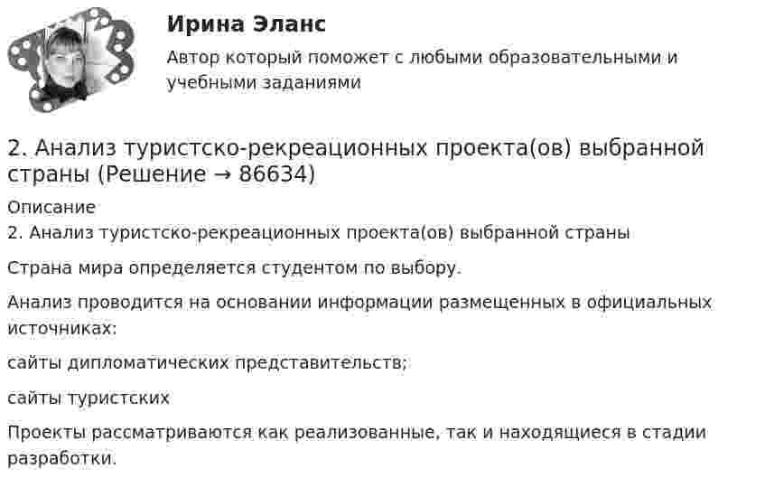      
            Описание
            2. Анализ туристско-рекреационных проекта(ов) выбранной страныСтрана мира определяется студентом по выбору.Анализ проводится на основании информации размещенных в официальных источниках:сайты дипломатических представительств;сайты туристскихПроекты рассматриваются как реализованные, так и находящиеся в стадии разработки.   
            
            
            2. Reading. Read the text, translate it to yourself. Choose the proper answers to the given statements. (Прочитайте и устно переведите текст, чтобы понять содержание. Выберите правильный ответ из предложенных вариантов в квадрате2. Анализ туристско-рекреационных проекта(ов) выбранной страны2 ВАРАИНТ - КР ПО НАЛОГОВОМУ ПРАВУ2 вариант 1. Что представляет собой геометрическое место точек конца радиус вектора г, удовлетворяющего условию га-а1! 2, где a- постоянныйвектор?2 вариант - Контрольная АРБИТРАЖНЫ ПРОЦЕСС2 Вариант - Контрольная по Адвокатуре2 вариант Контрольная по ТГП 28 вариант - Контрольная работа по Проф.этике28. Запишите электронные конфигурации атомов и ионов: а) Na⁰, Na⁺; б) Se⁰, Se²⁻; в) Mn⁰, Mn²⁺.28. При каких температурах возможен процесс восстановления:  Fе₂О₃(к) + 3Н₂(г) ↔ 2Fе(к) + 3Н₂О(г)?28 ПРОМЕЖУТОЧНЫХ ТЕСТОВ, ИТОГОВЫЙ ТЕСТ 81% , ПРАКТИЧЕСКИЕ ЗАДАНИЯ К ВКСу РОСДИСТАНТ28. Рассчитайте ΔᵣHº₂₉₈ и ΔᵣSº₂₉₈ реакции  С₂Н₄ (г) + Н₂ (г) →  С₂Н₆ (г).  Возможно ли протекание этой реакции при стандартных условиях? Определите, при каких температурах возможен этот процесс.28. Составьте электронные формулы двух элементов четвертого периода, находящихся в седьмой группе. По какой причине эти элементы находятся: а) в одном периоде? б) в одной группе; в) в разных подгруппах?2.93. Определите энергию связи ядра нейтрального атома гелия (_2^4)He. Масса нейтрального атома гелия равна 6,6467∙〖10〗^(-27) кг. 2.33. Определите: 1) дисперсию и разрешающую способность дифракционной решетки длиной 6 мм с периодом d=3∙〖10〗^(-4) см в спектре третьего порядка для красной линии водорода H_a с длиной волны λ=6563 А; 2) угол, соответствующий dλ= 10 нм; 3) δx, соответствующее разрешающей способности.