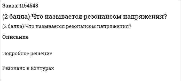 (2 балла) Что называется резонансом напряжения? 