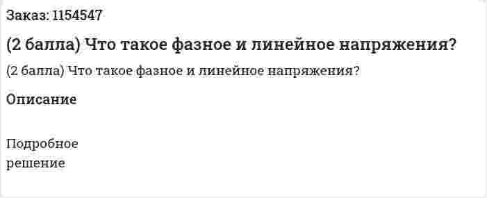 (2 балла) Что такое фазное и линейное напряжения? 