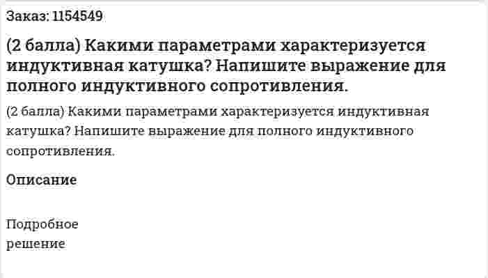 (2 балла) Какими параметрами характеризуется индуктивная катушка? Напишите выражение для полного индуктивного сопротивления. 