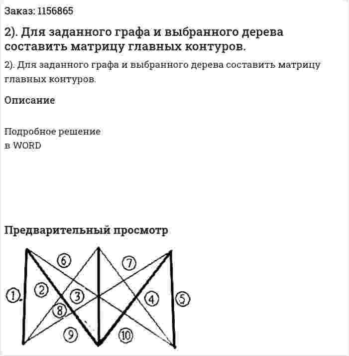 2). Для заданного графа и выбранного дерева составить матрицу главных контуров. 