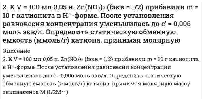      
          Описание
          2. Коагуляция золя йодида серебра, частицы которого заряжены отрицательно, вызывается катионами добавляемых электролитов. Порог коагуляции LiNO3 для этого золя равен 165 ммоль/л. Вычислите пороги коагуляции Ba(NO3)2 и Al(NO3)3 для этого золя.  
            
            
            2. Коагуляция золя йодида серебра, частицы которого заряжены отрицательно, вызывается катионами добавляемых электролитов. Порог коагуляции LiNO3 для этого золя равен 165 ммоль/л. Вычислите пороги коагуляции Ba(NO3)2 и Al(NO3)3 для этого золя.2. Красные кровяные шарики человека имеют форму диска диаметром 7,5 мкм и толщиной 1,6 мкм. Вычислите удельную площадь поверхности и радиус эквивалентной сферы, имеющей: 1) тот же объем, 2) ту же площадь поверхности. Примите плотность вещества 2 л азота при давлении p = 105 Па и температуре 27°C расширяются адиабатически до объёма V = 40 л. Определить давление после расширения и работу расширения газа, считая его идеальным2. Магний массой 2 г вытесняет по отдельности водород массой 0,164 г, серебро массой 17,7 г и медь массой 10,5 г из соединений этих элементов. Найдите эквивалентные массы элементов.2. Методом электронно-ионных уравнений составьте полные уравнения реакций, учитывая, что либо окислитель, либо восстановитель являются также и средой. Обоснуйте на основании стандартных окислительно-восстановительных потенциалов2. Молярная масса эквивалента сульфида металла равна 36 г/ моль. Определите атомную массу металла и идентифицируйте его, учтя что валентность металла равна двум.2. На восстановление 1,8 г оксида некоторого металла израсходовано 495 мл водорода (н.у.). Вычислить эквивалентные массы оксида и металла.2. Вычислите степень окисления золота в соединении состава: 64,9% золота и 35,1% хлора. Молярная масса эквивалентов хлора 35,45 г/моль.2. Вычислить титр раствора, если найденная нормальность раствора КОН путем его титрования раствором HCl, равна 0,0987.2. Дайте определение понятиям термодинамики: система (открытая, закрытая, изолированная); состояние системы; параметры состояния; функции состояния; процесс. Охарактеризуйте различные процессы: самопроизвольные и несамопроизвольные; 2. Два бесконечно длинных параллельных провода, расположенных в вакууме заряжены равномерно с линейной плотностью заряда Расстояние между проводами 2. Для подчеркнутого элемента, атом которого образует молекулу: 1) напишите электронную формулы, подчеркните валентные электроны и определите семейство; 2) распределите валентные электроны по энергетическим ячейкам для атома, находящегося в 2. Золь сульфида кадмия получен при смешивании равных объемов растворов Na2S и Cd(NO3)2. Пороги коагуляции для различных электролитов имеют следующие значения (мг-экв/л): C(Ca(NO3)2) = 265; C(NaCl) = 250; C(MgCl2) = 290; C(Na3PO4) = 0,4;2. Изобразите любой изомер соединения дипропилгексан. Постройте и назовите хотя бы 5 его изомеров. В одном из изомеров укажите все первичные, вторичные и третичные атомы углерода.