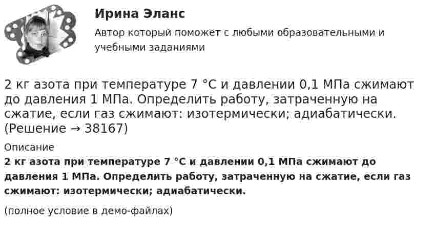     
          Описание
          2 кг азота при температуре 7 °C и давлении 0,1 МПа сжимают до давления 1 МПа. Определить работу, затраченную на сжатие, если газ сжимают: изотермически; адиабатически.(полное условие в демо-файлах)  
            
            
            2-й вариант контрольного задания   I. Из данных предложений выпишите и переведите то, в котором глагол „haben“ выражает долженствование. 1. So wurden Markscheider bei den österreichischen Berggerichten 2 кг азота при температуре 7 °C и давлении 0,1 МПа сжимают до давления 1 МПа. Определить работу, затраченную на сжатие, если газ сжимают: изотермически; адиабатически.2 кг кислорода занимают объём 1 м3 и находятся под давлением 2 атм. Газ был нагрет сначала при постоянном давлении до объёма 3 м3, а затем при постоянном объёме до давления 5 атм. Найти изменение внутренней энергии газа2 кг кислорода находится под давлением 5∙104 Па и имеет плотность 3 кг/м3. Найти энергию теплового движения молекул газа при этих условиях.2 кейса Тайм кофейня и построение системы мотивации2. Коленчатый вал двигателя трактора за время t = 50 с уменьшил частоту своего вращения с n1 = 12 с-1 до n2 = 6 с-1. Определить угловое ускорение вала ? и число оборотов N, сделанных им за время торможения. 12. Какую работу A нужно совершить, чтобы вывести спутник массой m = 350 кг на орбиту, находящуюся вблизи поверхности Земли? Сопротивлением воздуха пренебречь.2 контрольные по психолгоии2 задачи по физике2 задачи по ФИЗИКЕ2 задачи по физике из Савельева2 задачи по экономике2 задачи по экономике2 задачи. Экологическое и земельное право2 задачи экономика