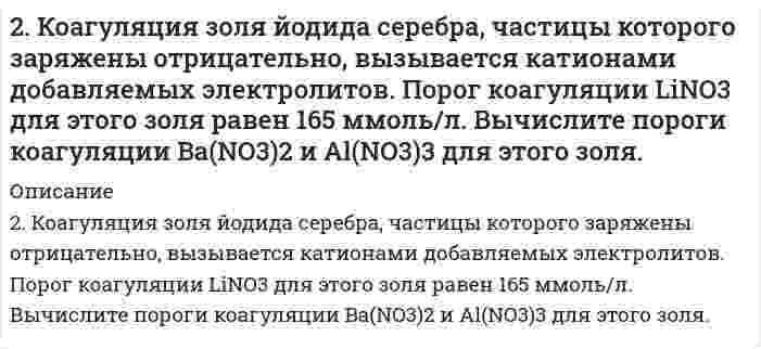      
          Описание
          2. Красные кровяные шарики человека имеют форму диска диаметром 7,5 мкм и толщиной 1,6 мкм. Вычислите удельную площадь поверхности и радиус эквивалентной сферы, имеющей: 1) тот же объем, 2) ту же площадь поверхности. Примите плотность вещества кровяных шариков 1,00 г/см3.  
            
            
            2. Красные кровяные шарики человека имеют форму диска диаметром 7,5 мкм и толщиной 1,6 мкм. Вычислите удельную площадь поверхности и радиус эквивалентной сферы, имеющей: 1) тот же объем, 2) ту же площадь поверхности. Примите плотность вещества 2 л азота при давлении p = 105 Па и температуре 27°C расширяются адиабатически до объёма V = 40 л. Определить давление после расширения и работу расширения газа, считая его идеальным2. Магний массой 2 г вытесняет по отдельности водород массой 0,164 г, серебро массой 17,7 г и медь массой 10,5 г из соединений этих элементов. Найдите эквивалентные массы элементов.2. Методом электронно-ионных уравнений составьте полные уравнения реакций, учитывая, что либо окислитель, либо восстановитель являются также и средой. Обоснуйте на основании стандартных окислительно-восстановительных потенциалов2. Молярная масса эквивалента сульфида металла равна 36 г/ моль. Определите атомную массу металла и идентифицируйте его, учтя что валентность металла равна двум.2. На восстановление 1,8 г оксида некоторого металла израсходовано 495 мл водорода (н.у.). Вычислить эквивалентные массы оксида и металла.2. На длинный соленоид виток к витку намотан провод, диаметром d = 1 мм. По проводнику течёт ток силой I = 5 A. Найти индукцию магнитного поля в центре соленоида и на его концах.2. Вычислить титр раствора, если найденная нормальность раствора КОН путем его титрования раствором HCl, равна 0,0987.2. Дайте определение понятиям термодинамики: система (открытая, закрытая, изолированная); состояние системы; параметры состояния; функции состояния; процесс. Охарактеризуйте различные процессы: самопроизвольные и несамопроизвольные; 2. Два бесконечно длинных параллельных провода, расположенных в вакууме заряжены равномерно с линейной плотностью заряда Расстояние между проводами 2. Для подчеркнутого элемента, атом которого образует молекулу: 1) напишите электронную формулы, подчеркните валентные электроны и определите семейство; 2) распределите валентные электроны по энергетическим ячейкам для атома, находящегося в 2. Золь сульфида кадмия получен при смешивании равных объемов растворов Na2S и Cd(NO3)2. Пороги коагуляции для различных электролитов имеют следующие значения (мг-экв/л): C(Ca(NO3)2) = 265; C(NaCl) = 250; C(MgCl2) = 290; C(Na3PO4) = 0,4;2. Изобразите любой изомер соединения дипропилгексан. Постройте и назовите хотя бы 5 его изомеров. В одном из изомеров укажите все первичные, вторичные и третичные атомы углерода.2. К V = 100 мл 0,05 н. Zn(NO₃)₂ (fэкв = 1/2) прибавили m = 10 г катионита в H⁺-форме. После установления равновесия концентрация уменьшилась до c' = 0,006 моль экв/л. Определить статическую обменную емкость (ммоль/г) катиона, принимая молярную 