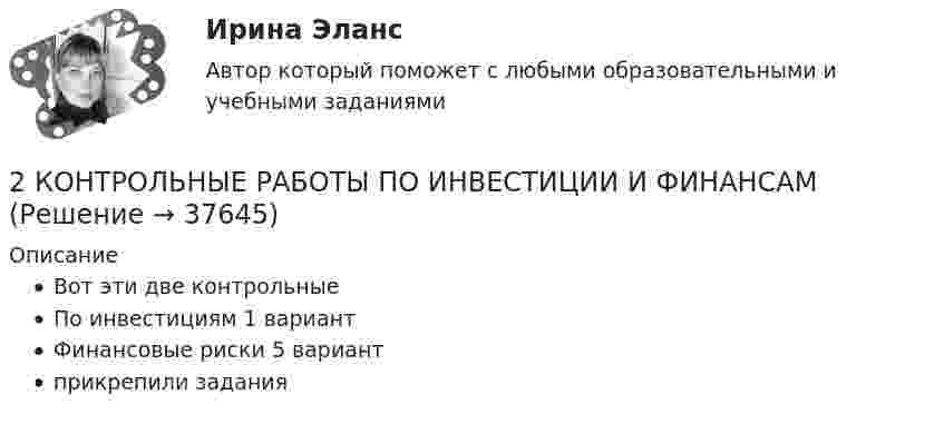     
          Описание
          Вот эти две контрольныеПо инвестициям 1 вариантФинансовые риски 5 вариантприкрепили задания  
            
            
            2 Контрольные работы по инвестиции и финансам 2 КОНТРОЛЬНЫЕ РАБОТЫ ПО ИНВЕСТИЦИИ И ФИНАНСАМ2 контрольные работы по физической химии2 кр по ПЕДАГОГИКЕ2 курс 1 семестр 2022. Химия 93 балла (СИНЕРГИЯ) МТИ2 курс 2 семестр 2023. Английский 93 балла 30 ответов МТИ (СИНЕРГИЯ)2 курс 2 семестр 2023 Биоэкология 100 баллов 30 ответов МТИ (СИНЕРГИЯ)2. Изобразите любой изомер соединения дипропилгексан. Постройте и назовите хотя бы 5 его изомеров. В одном из изомеров укажите все первичные, вторичные и третичные атомы углерода.2-й вариант контрольного задания   I. Из данных предложений выпишите и переведите то, в котором глагол „haben“ выражает долженствование. 1. So wurden Markscheider bei den österreichischen Berggerichten 2 кг азота при температуре 7 °C и давлении 0,1 МПа сжимают до давления 1 МПа. Определить работу, затраченную на сжатие, если газ сжимают: изотермически; адиабатически.2 кг кислорода занимают объём 1 м3 и находятся под давлением 2 атм. Газ был нагрет сначала при постоянном давлении до объёма 3 м3, а затем при постоянном объёме до давления 5 атм. Найти изменение внутренней энергии газа2 кг кислорода находится под давлением 5∙104 Па и имеет плотность 3 кг/м3. Найти энергию теплового движения молекул газа при этих условиях.2 кейса Тайм кофейня и построение системы мотивации2. Коленчатый вал двигателя трактора за время t = 50 с уменьшил частоту своего вращения с n1 = 12 с-1 до n2 = 6 с-1. Определить угловое ускорение вала ? и число оборотов N, сделанных им за время торможения. 12. Какую работу A нужно совершить, чтобы вывести спутник массой m = 350 кг на орбиту, находящуюся вблизи поверхности Земли? Сопротивлением воздуха пренебречь.