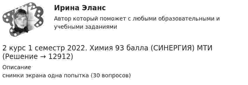     
          Описание
          снимки экрана одна попытка (30 вопросов)  
            
            
            2 кр по ПЕДАГОГИКЕ2 курс 1 семестр 2022. Химия 93 балла (СИНЕРГИЯ) МТИ2 курс 2 семестр 2023. Английский 93 балла 30 ответов МТИ (СИНЕРГИЯ)2 курс 2 семестр 2023 Биоэкология 100 баллов 30 ответов МТИ (СИНЕРГИЯ)2 курс 2 семестр 2023. Гидрогазодинамика 97 баллов 30 ответов МТИ (СИНЕРГИЯ)2 курс 2 семестр 2023 Инженерная геология 100 баллов 30 ответов2 курс 2 семестр 2023 Инженерная геология 100 баллов 30 ответов МТИ (СИНЕРГИЯ)2 кг кислорода занимают объём 1 м3 и находятся под давлением 2 атм. Газ был нагрет сначала при постоянном давлении до объёма 3 м3, а затем при постоянном объёме до давления 5 атм. Найти изменение внутренней энергии газа2 кг кислорода находится под давлением 5∙104 Па и имеет плотность 3 кг/м3. Найти энергию теплового движения молекул газа при этих условиях.2 кейса Тайм кофейня и построение системы мотивации2. Коленчатый вал двигателя трактора за время t = 50 с уменьшил частоту своего вращения с n1 = 12 с-1 до n2 = 6 с-1. Определить угловое ускорение вала ? и число оборотов N, сделанных им за время торможения. 12. Какую работу A нужно совершить, чтобы вывести спутник массой m = 350 кг на орбиту, находящуюся вблизи поверхности Земли? Сопротивлением воздуха пренебречь.2 контрольные по психолгоии2 Контрольные работы по инвестиции и финансам 2 КОНТРОЛЬНЫЕ РАБОТЫ ПО ИНВЕСТИЦИИ И ФИНАНСАМ