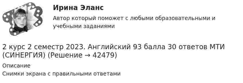     
          Описание
          Снимки экрана с правильными ответами  
            
            
            2 курс 1 семестр 2022. Химия 93 балла (СИНЕРГИЯ) МТИ2 курс 2 семестр 2023. Английский 93 балла 30 ответов МТИ (СИНЕРГИЯ)2 курс 2 семестр 2023 Биоэкология 100 баллов 30 ответов МТИ (СИНЕРГИЯ)2 курс 2 семестр 2023. Гидрогазодинамика 97 баллов 30 ответов МТИ (СИНЕРГИЯ)2 курс 2 семестр 2023 Инженерная геология 100 баллов 30 ответов2 курс 2 семестр 2023 Инженерная геология 100 баллов 30 ответов МТИ (СИНЕРГИЯ)2 курс 2 семестр 2023 Теория горения и взрыва 100 баллов 20 ответов2 кг кислорода находится под давлением 5∙104 Па и имеет плотность 3 кг/м3. Найти энергию теплового движения молекул газа при этих условиях.2 кейса Тайм кофейня и построение системы мотивации2. Коленчатый вал двигателя трактора за время t = 50 с уменьшил частоту своего вращения с n1 = 12 с-1 до n2 = 6 с-1. Определить угловое ускорение вала ? и число оборотов N, сделанных им за время торможения. 12. Какую работу A нужно совершить, чтобы вывести спутник массой m = 350 кг на орбиту, находящуюся вблизи поверхности Земли? Сопротивлением воздуха пренебречь.2 контрольные по психолгоии2 Контрольные работы по инвестиции и финансам 2 КОНТРОЛЬНЫЕ РАБОТЫ ПО ИНВЕСТИЦИИ И ФИНАНСАМ2 контрольные работы по физической химии