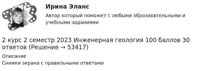     
            Описание
            Снимки экрана с правильными ответами  
            
            
            2 курс 2 семестр 2023. Гидрогазодинамика 97 баллов 30 ответов МТИ (СИНЕРГИЯ)2 курс 2 семестр 2023 Инженерная геология 100 баллов 30 ответов2 курс 2 семестр 2023 Инженерная геология 100 баллов 30 ответов МТИ (СИНЕРГИЯ)2 курс 2 семестр 2023 Теория горения и взрыва 100 баллов 20 ответов2 курс 2 семестр 2023. Химия 100 баллов 30 ответов МТИ (СИНЕРГИЯ)2 курс ИрНИТУ геология2 м3 воздуха с начальной температурой t1 = 15 ℃ расширяются при постоянном давлении до 3 м3 вследствие сообщения газу 837 кДж теплоты. Определить конечную температуру, давление газа в процессе и работу расширения.2 контрольные по психолгоии2 Контрольные работы по инвестиции и финансам 2 КОНТРОЛЬНЫЕ РАБОТЫ ПО ИНВЕСТИЦИИ И ФИНАНСАМ2 контрольные работы по физической химии2 кр по ПЕДАГОГИКЕ2 курс 1 семестр 2022. Химия 93 балла (СИНЕРГИЯ) МТИ2 курс 2 семестр 2023. Английский 93 балла 30 ответов МТИ (СИНЕРГИЯ)