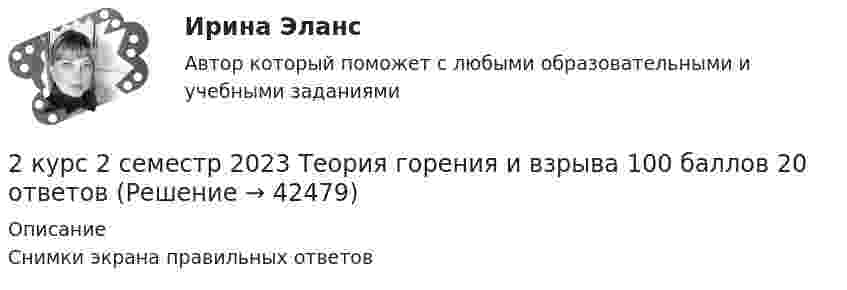     
          Описание
          Снимки экрана правильных ответов  
            
            
            2 курс 2 семестр 2023 Инженерная геология 100 баллов 30 ответов МТИ (СИНЕРГИЯ)2 курс 2 семестр 2023 Теория горения и взрыва 100 баллов 20 ответов2 курс 2 семестр 2023. Химия 100 баллов 30 ответов МТИ (СИНЕРГИЯ)2 курс ИрНИТУ геология2 м3 воздуха с начальной температурой t1 = 15 ℃ расширяются при постоянном давлении до 3 м3 вследствие сообщения газу 837 кДж теплоты. Определить конечную температуру, давление газа в процессе и работу расширения.2 мужчины, из числа служивших в Вооруженных силах, поддерживают полный перевод армии на контрактную основу комплектования. Также считают и 24 респондента2. Найти положение пятой светлой полосы в опыте Юнга (т.е. её расстояние от центра интерференционной картины), если угловое расстояние между соседними светлыми полосами 3•10-4 рад, и экран удалён от мнимых источников на 1,5 м. 52. Найти относительное изменение давления равновесного теплового излучения при увеличении его температуры вдвое. 62. Выбиваемые светом при фотоэффекте электроны полностью задерживаются обратным потенциалом 4 В. Красная граница фотоэффекта 0,6 мкм. Определить частоту падающего света.2 КОНТРОЛЬНЫЕ РАБОТЫ ПО ИНВЕСТИЦИИ И ФИНАНСАМ2 контрольные работы по физической химии2 кр по ПЕДАГОГИКЕ2 курс 1 семестр 2022. Химия 93 балла (СИНЕРГИЯ) МТИ2 курс 2 семестр 2023. Английский 93 балла 30 ответов МТИ (СИНЕРГИЯ)2 курс 2 семестр 2023 Биоэкология 100 баллов 30 ответов МТИ (СИНЕРГИЯ)2 курс 2 семестр 2023. Гидрогазодинамика 97 баллов 30 ответов МТИ (СИНЕРГИЯ)