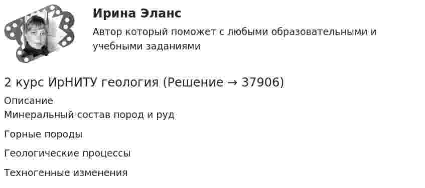      
          Описание
          Минеральный состав пород и руд Горные породы Геологические процессыТехногенные изменения   
            
            
            2 курс 2 семестр 2023. Химия 100 баллов 30 ответов МТИ (СИНЕРГИЯ)2 курс ИрНИТУ геология2 м3 воздуха с начальной температурой t1 = 15 ℃ расширяются при постоянном давлении до 3 м3 вследствие сообщения газу 837 кДж теплоты. Определить конечную температуру, давление газа в процессе и работу расширения.2 мужчины, из числа служивших в Вооруженных силах, поддерживают полный перевод армии на контрактную основу комплектования. Также считают и 24 респондента2. Найти положение пятой светлой полосы в опыте Юнга (т.е. её расстояние от центра интерференционной картины), если угловое расстояние между соседними светлыми полосами 3•10-4 рад, и экран удалён от мнимых источников на 1,5 м. 52. Найти относительное изменение давления равновесного теплового излучения при увеличении его температуры вдвое. 62. Выбиваемые светом при фотоэффекте электроны полностью задерживаются обратным потенциалом 4 В. Красная граница фотоэффекта 0,6 мкм. Определить частоту падающего света.2. Определите, нормами какой отрасли права регулируются следующие правоотношения:  а) гражданин Н., знакомясь со списками участников областного референдума, не обнаружил в них своей фамилии и написал заявление на имя председателя городской комиссии 2. Определите фактор эквивалентности и молярные массы эквивалентов серной кислоты в реакциях:  H₂SO₄ + NaOH → NaHSO₄ + H₂O   (1)  H₂SO₄(разб.) + Zn → ZnSO₄ + H₂  (2)2 кр по ПЕДАГОГИКЕ2 курс 1 семестр 2022. Химия 93 балла (СИНЕРГИЯ) МТИ2 курс 2 семестр 2023. Английский 93 балла 30 ответов МТИ (СИНЕРГИЯ)2 курс 2 семестр 2023 Биоэкология 100 баллов 30 ответов МТИ (СИНЕРГИЯ)2 курс 2 семестр 2023. Гидрогазодинамика 97 баллов 30 ответов МТИ (СИНЕРГИЯ)2 курс 2 семестр 2023 Инженерная геология 100 баллов 30 ответов2 курс 2 семестр 2023 Инженерная геология 100 баллов 30 ответов МТИ (СИНЕРГИЯ)