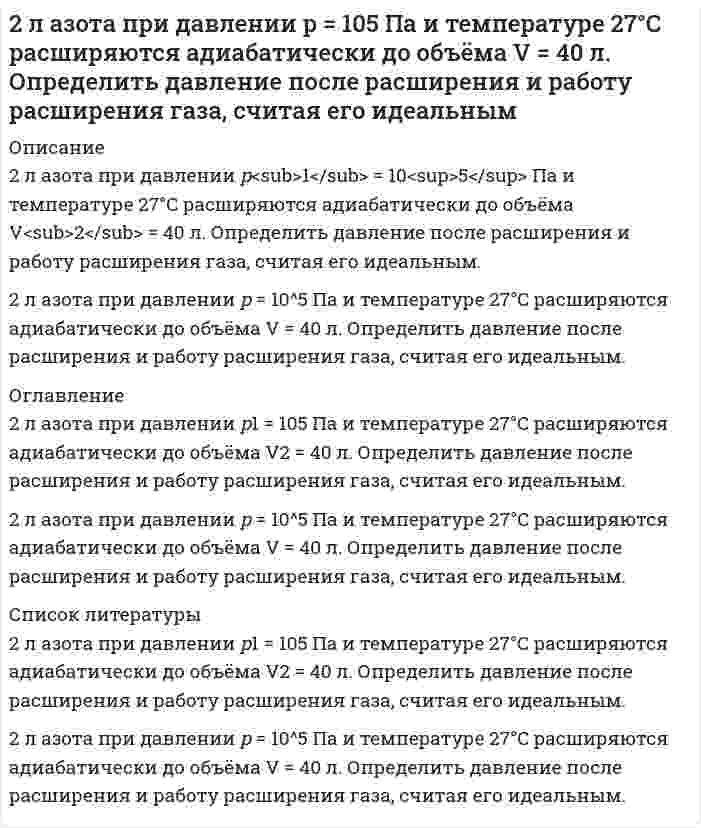      
          Описание
          2. Магний массой 2 г вытесняет по отдельности водород массой 0,164 г, серебро массой 17,7 г и медь массой 10,5 г из соединений этих элементов. Найдите эквивалентные массы элементов.  
            
            
            2. Магний массой 2 г вытесняет по отдельности водород массой 0,164 г, серебро массой 17,7 г и медь массой 10,5 г из соединений этих элементов. Найдите эквивалентные массы элементов.2. Методом электронно-ионных уравнений составьте полные уравнения реакций, учитывая, что либо окислитель, либо восстановитель являются также и средой. Обоснуйте на основании стандартных окислительно-восстановительных потенциалов2. Молярная масса эквивалента сульфида металла равна 36 г/ моль. Определите атомную массу металла и идентифицируйте его, учтя что валентность металла равна двум.2. На восстановление 1,8 г оксида некоторого металла израсходовано 495 мл водорода (н.у.). Вычислить эквивалентные массы оксида и металла.2. На длинный соленоид виток к витку намотан провод, диаметром d = 1 мм. По проводнику течёт ток силой I = 5 A. Найти индукцию магнитного поля в центре соленоида и на его концах.2. Наночастицы золота известны своими каталитическими свойствами. Сколько наночастиц состава Au₈ можно получить из 2,5 см³ металла? Плотность золота составляет 19,3 г/см³?2. Напишите термохимическое уравнение, соответствующее табличному значению ΔH⁰обр.(H₂O). Сколько тепла выделится при образовании 1 кг H₂O(ж)?2. Два бесконечно длинных параллельных провода, расположенных в вакууме заряжены равномерно с линейной плотностью заряда Расстояние между проводами 2. Для подчеркнутого элемента, атом которого образует молекулу: 1) напишите электронную формулы, подчеркните валентные электроны и определите семейство; 2) распределите валентные электроны по энергетическим ячейкам для атома, находящегося в 2. Золь сульфида кадмия получен при смешивании равных объемов растворов Na2S и Cd(NO3)2. Пороги коагуляции для различных электролитов имеют следующие значения (мг-экв/л): C(Ca(NO3)2) = 265; C(NaCl) = 250; C(MgCl2) = 290; C(Na3PO4) = 0,4;2. Изобразите любой изомер соединения дипропилгексан. Постройте и назовите хотя бы 5 его изомеров. В одном из изомеров укажите все первичные, вторичные и третичные атомы углерода.2. К V = 100 мл 0,05 н. Zn(NO₃)₂ (fэкв = 1/2) прибавили m = 10 г катионита в H⁺-форме. После установления равновесия концентрация уменьшилась до c' = 0,006 моль экв/л. Определить статическую обменную емкость (ммоль/г) катиона, принимая молярную 2. Коагуляция золя йодида серебра, частицы которого заряжены отрицательно, вызывается катионами добавляемых электролитов. Порог коагуляции LiNO3 для этого золя равен 165 ммоль/л. Вычислите пороги коагуляции Ba(NO3)2 и Al(NO3)3 для этого золя.2. Красные кровяные шарики человека имеют форму диска диаметром 7,5 мкм и толщиной 1,6 мкм. Вычислите удельную площадь поверхности и радиус эквивалентной сферы, имеющей: 1) тот же объем, 2) ту же площадь поверхности. Примите плотность вещества 