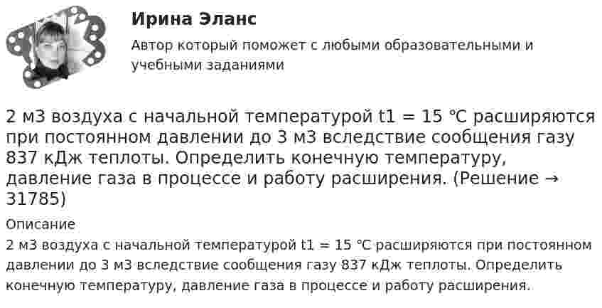      
          Описание
          2 м3 воздуха с начальной температурой t1 = 15 ℃ расширяются при постоянном давлении до 3 м3 вследствие сообщения газу 837 кДж теплоты. Определить конечную температуру, давление газа в процессе и работу расширения.  
            
            
            2 курс ИрНИТУ геология2 м3 воздуха с начальной температурой t1 = 15 ℃ расширяются при постоянном давлении до 3 м3 вследствие сообщения газу 837 кДж теплоты. Определить конечную температуру, давление газа в процессе и работу расширения.2 мужчины, из числа служивших в Вооруженных силах, поддерживают полный перевод армии на контрактную основу комплектования. Также считают и 24 респондента2. Найти положение пятой светлой полосы в опыте Юнга (т.е. её расстояние от центра интерференционной картины), если угловое расстояние между соседними светлыми полосами 3•10-4 рад, и экран удалён от мнимых источников на 1,5 м. 52. Найти относительное изменение давления равновесного теплового излучения при увеличении его температуры вдвое. 62. Выбиваемые светом при фотоэффекте электроны полностью задерживаются обратным потенциалом 4 В. Красная граница фотоэффекта 0,6 мкм. Определить частоту падающего света.2. Определите, нормами какой отрасли права регулируются следующие правоотношения:  а) гражданин Н., знакомясь со списками участников областного референдума, не обнаружил в них своей фамилии и написал заявление на имя председателя городской комиссии 2. Определите фактор эквивалентности и молярные массы эквивалентов серной кислоты в реакциях:  H₂SO₄ + NaOH → NaHSO₄ + H₂O   (1)  H₂SO₄(разб.) + Zn → ZnSO₄ + H₂  (2)2. По квадратной проволочной рамке со стороной а и сопротивлением R течёт электрический ток силой I. 1.1. Определить: 1). напряжённость Н1 и индукцию В1 магнитного поля в центре рамки; 2). магнитный момент Pm рамки с током;2 курс 1 семестр 2022. Химия 93 балла (СИНЕРГИЯ) МТИ2 курс 2 семестр 2023. Английский 93 балла 30 ответов МТИ (СИНЕРГИЯ)2 курс 2 семестр 2023 Биоэкология 100 баллов 30 ответов МТИ (СИНЕРГИЯ)2 курс 2 семестр 2023. Гидрогазодинамика 97 баллов 30 ответов МТИ (СИНЕРГИЯ)2 курс 2 семестр 2023 Инженерная геология 100 баллов 30 ответов2 курс 2 семестр 2023 Инженерная геология 100 баллов 30 ответов МТИ (СИНЕРГИЯ)2 курс 2 семестр 2023 Теория горения и взрыва 100 баллов 20 ответов