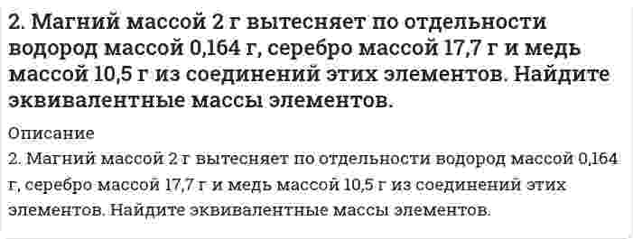      
          Описание
          2. Методом электронно-ионных уравнений составьте полные уравнения реакций, учитывая, что либо окислитель, либо восстановитель являются также и средой. Обоснуйте на основании стандартных окислительно-восстановительных потенциалов возможность протекания данных реакций.2) KBr + H₂SO₄/конц/ = Br₂ + S + K₂SO₄ + H₂O  
            
            
            2. Методом электронно-ионных уравнений составьте полные уравнения реакций, учитывая, что либо окислитель, либо восстановитель являются также и средой. Обоснуйте на основании стандартных окислительно-восстановительных потенциалов2. Молярная масса эквивалента сульфида металла равна 36 г/ моль. Определите атомную массу металла и идентифицируйте его, учтя что валентность металла равна двум.2. На восстановление 1,8 г оксида некоторого металла израсходовано 495 мл водорода (н.у.). Вычислить эквивалентные массы оксида и металла.2. На длинный соленоид виток к витку намотан провод, диаметром d = 1 мм. По проводнику течёт ток силой I = 5 A. Найти индукцию магнитного поля в центре соленоида и на его концах.2. Наночастицы золота известны своими каталитическими свойствами. Сколько наночастиц состава Au₈ можно получить из 2,5 см³ металла? Плотность золота составляет 19,3 г/см³?2. Напишите термохимическое уравнение, соответствующее табличному значению ΔH⁰обр.(H₂O). Сколько тепла выделится при образовании 1 кг H₂O(ж)?2. Напишите термохимическое уравнение, соответствующее табличному значению Н⁰₂₉₈,обр(H₂O). Сколько тепла выделится при образовании 1 кг H₂O(ж). 2. Для подчеркнутого элемента, атом которого образует молекулу: 1) напишите электронную формулы, подчеркните валентные электроны и определите семейство; 2) распределите валентные электроны по энергетическим ячейкам для атома, находящегося в 2. Золь сульфида кадмия получен при смешивании равных объемов растворов Na2S и Cd(NO3)2. Пороги коагуляции для различных электролитов имеют следующие значения (мг-экв/л): C(Ca(NO3)2) = 265; C(NaCl) = 250; C(MgCl2) = 290; C(Na3PO4) = 0,4;2. Изобразите любой изомер соединения дипропилгексан. Постройте и назовите хотя бы 5 его изомеров. В одном из изомеров укажите все первичные, вторичные и третичные атомы углерода.2. К V = 100 мл 0,05 н. Zn(NO₃)₂ (fэкв = 1/2) прибавили m = 10 г катионита в H⁺-форме. После установления равновесия концентрация уменьшилась до c' = 0,006 моль экв/л. Определить статическую обменную емкость (ммоль/г) катиона, принимая молярную 2. Коагуляция золя йодида серебра, частицы которого заряжены отрицательно, вызывается катионами добавляемых электролитов. Порог коагуляции LiNO3 для этого золя равен 165 ммоль/л. Вычислите пороги коагуляции Ba(NO3)2 и Al(NO3)3 для этого золя.2. Красные кровяные шарики человека имеют форму диска диаметром 7,5 мкм и толщиной 1,6 мкм. Вычислите удельную площадь поверхности и радиус эквивалентной сферы, имеющей: 1) тот же объем, 2) ту же площадь поверхности. Примите плотность вещества 2 л азота при давлении p = 105 Па и температуре 27°C расширяются адиабатически до объёма V = 40 л. Определить давление после расширения и работу расширения газа, считая его идеальным