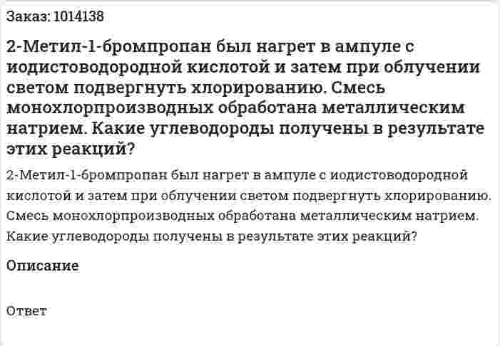 2-Метил-1-бромпропан был нагрет в ампуле с иодистоводородной кислотой и затем при облучении светом подвергнуть хлорированию. Смесь монохлорпроизводных обработана металлическим натрием. Какие углеводороды получены в результате этих реакций? 