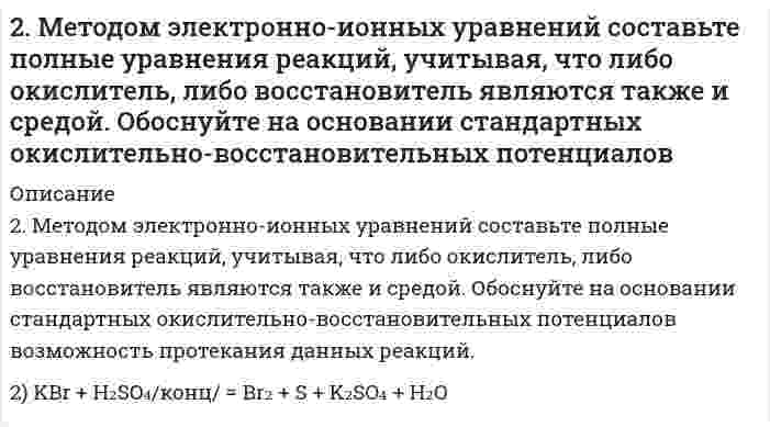      
          Описание
          2. Молярная масса эквивалента сульфида металла равна 36 г/ моль. Определите атомную массу металла и идентифицируйте его, учтя что валентность металла равна двум.  
            
            
            2. Молярная масса эквивалента сульфида металла равна 36 г/ моль. Определите атомную массу металла и идентифицируйте его, учтя что валентность металла равна двум.2. На восстановление 1,8 г оксида некоторого металла израсходовано 495 мл водорода (н.у.). Вычислить эквивалентные массы оксида и металла.2. На длинный соленоид виток к витку намотан провод, диаметром d = 1 мм. По проводнику течёт ток силой I = 5 A. Найти индукцию магнитного поля в центре соленоида и на его концах.2. Наночастицы золота известны своими каталитическими свойствами. Сколько наночастиц состава Au₈ можно получить из 2,5 см³ металла? Плотность золота составляет 19,3 г/см³?2. Напишите термохимическое уравнение, соответствующее табличному значению ΔH⁰обр.(H₂O). Сколько тепла выделится при образовании 1 кг H₂O(ж)?2. Напишите термохимическое уравнение, соответствующее табличному значению Н⁰₂₉₈,обр(H₂O). Сколько тепла выделится при образовании 1 кг H₂O(ж). 2. Приведите формулировки основных стехиометрических законов химии. В чем особенность современного подхода к закону сохранения массы и закону постоянства состава? Сделайте расчет и заполните пропуски в таблице.2. Золь сульфида кадмия получен при смешивании равных объемов растворов Na2S и Cd(NO3)2. Пороги коагуляции для различных электролитов имеют следующие значения (мг-экв/л): C(Ca(NO3)2) = 265; C(NaCl) = 250; C(MgCl2) = 290; C(Na3PO4) = 0,4;2. Изобразите любой изомер соединения дипропилгексан. Постройте и назовите хотя бы 5 его изомеров. В одном из изомеров укажите все первичные, вторичные и третичные атомы углерода.2. К V = 100 мл 0,05 н. Zn(NO₃)₂ (fэкв = 1/2) прибавили m = 10 г катионита в H⁺-форме. После установления равновесия концентрация уменьшилась до c' = 0,006 моль экв/л. Определить статическую обменную емкость (ммоль/г) катиона, принимая молярную 2. Коагуляция золя йодида серебра, частицы которого заряжены отрицательно, вызывается катионами добавляемых электролитов. Порог коагуляции LiNO3 для этого золя равен 165 ммоль/л. Вычислите пороги коагуляции Ba(NO3)2 и Al(NO3)3 для этого золя.2. Красные кровяные шарики человека имеют форму диска диаметром 7,5 мкм и толщиной 1,6 мкм. Вычислите удельную площадь поверхности и радиус эквивалентной сферы, имеющей: 1) тот же объем, 2) ту же площадь поверхности. Примите плотность вещества 2 л азота при давлении p = 105 Па и температуре 27°C расширяются адиабатически до объёма V = 40 л. Определить давление после расширения и работу расширения газа, считая его идеальным2. Магний массой 2 г вытесняет по отдельности водород массой 0,164 г, серебро массой 17,7 г и медь массой 10,5 г из соединений этих элементов. Найдите эквивалентные массы элементов.