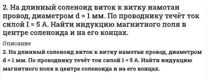      
          Описание
          2. Наночастицы золота известны своими каталитическими свойствами. Сколько наночастиц состава Au₈ можно получить из 2,5 см³ металла? Плотность золота составляет 19,3 г/см³?  
            
            
            2. Наночастицы золота известны своими каталитическими свойствами. Сколько наночастиц состава Au₈ можно получить из 2,5 см³ металла? Плотность золота составляет 19,3 г/см³?2. Напишите термохимическое уравнение, соответствующее табличному значению ΔH⁰обр.(H₂O). Сколько тепла выделится при образовании 1 кг H₂O(ж)?2. Напишите термохимическое уравнение, соответствующее табличному значению Н⁰₂₉₈,обр(H₂O). Сколько тепла выделится при образовании 1 кг H₂O(ж). 2. Приведите формулировки основных стехиометрических законов химии. В чем особенность современного подхода к закону сохранения массы и закону постоянства состава? Сделайте расчет и заполните пропуски в таблице.2. При восстановлении водородом 10,17 г оксида двухвалентного металла образовалось 2,25 г воды, молярная масса эквивалента которой 9,00 г/моль. Вычислите молярные массы эквивалентов металла, его гидроксида и атомную массу металла.2. При измерении разности показателей преломления водных растворов додецилсульфата натрия и воды получены следующие данные:2. Рассчитать растворимость карбоната кадмия, учитывая, что карбонат-ион подвергается гидролизу. ПР = 5,2*10-12, K1 = 4*10-7, K2 = 5*10-11.2. Коагуляция золя йодида серебра, частицы которого заряжены отрицательно, вызывается катионами добавляемых электролитов. Порог коагуляции LiNO3 для этого золя равен 165 ммоль/л. Вычислите пороги коагуляции Ba(NO3)2 и Al(NO3)3 для этого золя.2. Красные кровяные шарики человека имеют форму диска диаметром 7,5 мкм и толщиной 1,6 мкм. Вычислите удельную площадь поверхности и радиус эквивалентной сферы, имеющей: 1) тот же объем, 2) ту же площадь поверхности. Примите плотность вещества 2 л азота при давлении p = 105 Па и температуре 27°C расширяются адиабатически до объёма V = 40 л. Определить давление после расширения и работу расширения газа, считая его идеальным2. Магний массой 2 г вытесняет по отдельности водород массой 0,164 г, серебро массой 17,7 г и медь массой 10,5 г из соединений этих элементов. Найдите эквивалентные массы элементов.2. Методом электронно-ионных уравнений составьте полные уравнения реакций, учитывая, что либо окислитель, либо восстановитель являются также и средой. Обоснуйте на основании стандартных окислительно-восстановительных потенциалов2. Молярная масса эквивалента сульфида металла равна 36 г/ моль. Определите атомную массу металла и идентифицируйте его, учтя что валентность металла равна двум.2. На восстановление 1,8 г оксида некоторого металла израсходовано 495 мл водорода (н.у.). Вычислить эквивалентные массы оксида и металла.