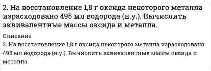      
          Описание
           2. На длинный соленоид виток к витку намотан провод, диаметром d = 1 мм. По проводнику течёт ток силой I = 5 A. Найти индукцию магнитного поля в центре соленоида и на его концах.  
            
            
            2. На длинный соленоид виток к витку намотан провод, диаметром d = 1 мм. По проводнику течёт ток силой I = 5 A. Найти индукцию магнитного поля в центре соленоида и на его концах.2. Наночастицы золота известны своими каталитическими свойствами. Сколько наночастиц состава Au₈ можно получить из 2,5 см³ металла? Плотность золота составляет 19,3 г/см³?2. Напишите термохимическое уравнение, соответствующее табличному значению ΔH⁰обр.(H₂O). Сколько тепла выделится при образовании 1 кг H₂O(ж)?2. Напишите термохимическое уравнение, соответствующее табличному значению Н⁰₂₉₈,обр(H₂O). Сколько тепла выделится при образовании 1 кг H₂O(ж). 2. Приведите формулировки основных стехиометрических законов химии. В чем особенность современного подхода к закону сохранения массы и закону постоянства состава? Сделайте расчет и заполните пропуски в таблице.2. При восстановлении водородом 10,17 г оксида двухвалентного металла образовалось 2,25 г воды, молярная масса эквивалента которой 9,00 г/моль. Вычислите молярные массы эквивалентов металла, его гидроксида и атомную массу металла.2. При измерении разности показателей преломления водных растворов додецилсульфата натрия и воды получены следующие данные:2. К V = 100 мл 0,05 н. Zn(NO₃)₂ (fэкв = 1/2) прибавили m = 10 г катионита в H⁺-форме. После установления равновесия концентрация уменьшилась до c' = 0,006 моль экв/л. Определить статическую обменную емкость (ммоль/г) катиона, принимая молярную 2. Коагуляция золя йодида серебра, частицы которого заряжены отрицательно, вызывается катионами добавляемых электролитов. Порог коагуляции LiNO3 для этого золя равен 165 ммоль/л. Вычислите пороги коагуляции Ba(NO3)2 и Al(NO3)3 для этого золя.2. Красные кровяные шарики человека имеют форму диска диаметром 7,5 мкм и толщиной 1,6 мкм. Вычислите удельную площадь поверхности и радиус эквивалентной сферы, имеющей: 1) тот же объем, 2) ту же площадь поверхности. Примите плотность вещества 2 л азота при давлении p = 105 Па и температуре 27°C расширяются адиабатически до объёма V = 40 л. Определить давление после расширения и работу расширения газа, считая его идеальным2. Магний массой 2 г вытесняет по отдельности водород массой 0,164 г, серебро массой 17,7 г и медь массой 10,5 г из соединений этих элементов. Найдите эквивалентные массы элементов.2. Методом электронно-ионных уравнений составьте полные уравнения реакций, учитывая, что либо окислитель, либо восстановитель являются также и средой. Обоснуйте на основании стандартных окислительно-восстановительных потенциалов2. Молярная масса эквивалента сульфида металла равна 36 г/ моль. Определите атомную массу металла и идентифицируйте его, учтя что валентность металла равна двум.