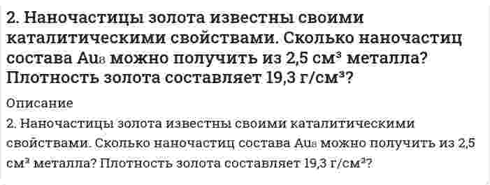      
          Описание
          2. Напишите термохимическое уравнение, соответствующее табличному значению ΔH⁰обр.(H₂O). Сколько тепла выделится при образовании 1 кг H₂O(ж)?  
            
            
            2. Напишите термохимическое уравнение, соответствующее табличному значению ΔH⁰обр.(H₂O). Сколько тепла выделится при образовании 1 кг H₂O(ж)?2. Напишите термохимическое уравнение, соответствующее табличному значению Н⁰₂₉₈,обр(H₂O). Сколько тепла выделится при образовании 1 кг H₂O(ж). 2. Приведите формулировки основных стехиометрических законов химии. В чем особенность современного подхода к закону сохранения массы и закону постоянства состава? Сделайте расчет и заполните пропуски в таблице.2. При восстановлении водородом 10,17 г оксида двухвалентного металла образовалось 2,25 г воды, молярная масса эквивалента которой 9,00 г/моль. Вычислите молярные массы эквивалентов металла, его гидроксида и атомную массу металла.2. При измерении разности показателей преломления водных растворов додецилсульфата натрия и воды получены следующие данные:2. Рассчитать растворимость карбоната кадмия, учитывая, что карбонат-ион подвергается гидролизу. ПР = 5,2*10-12, K1 = 4*10-7, K2 = 5*10-11.2 решенные задачи по предмету Финансовые электронные системы2. Красные кровяные шарики человека имеют форму диска диаметром 7,5 мкм и толщиной 1,6 мкм. Вычислите удельную площадь поверхности и радиус эквивалентной сферы, имеющей: 1) тот же объем, 2) ту же площадь поверхности. Примите плотность вещества 2 л азота при давлении p = 105 Па и температуре 27°C расширяются адиабатически до объёма V = 40 л. Определить давление после расширения и работу расширения газа, считая его идеальным2. Магний массой 2 г вытесняет по отдельности водород массой 0,164 г, серебро массой 17,7 г и медь массой 10,5 г из соединений этих элементов. Найдите эквивалентные массы элементов.2. Методом электронно-ионных уравнений составьте полные уравнения реакций, учитывая, что либо окислитель, либо восстановитель являются также и средой. Обоснуйте на основании стандартных окислительно-восстановительных потенциалов2. Молярная масса эквивалента сульфида металла равна 36 г/ моль. Определите атомную массу металла и идентифицируйте его, учтя что валентность металла равна двум.2. На восстановление 1,8 г оксида некоторого металла израсходовано 495 мл водорода (н.у.). Вычислить эквивалентные массы оксида и металла.2. На длинный соленоид виток к витку намотан провод, диаметром d = 1 мм. По проводнику течёт ток силой I = 5 A. Найти индукцию магнитного поля в центре соленоида и на его концах.