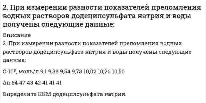      
          Описание
          2. Рассчитать растворимость карбоната кадмия, учитывая, что карбонат-ион подвергается гидролизу. ПР = 5,2*10-12, K1 = 4*10-7, K2 = 5*10-11.  
            
            
            2. Рассчитать растворимость карбоната кадмия, учитывая, что карбонат-ион подвергается гидролизу. ПР = 5,2*10-12, K1 = 4*10-7, K2 = 5*10-11.2 решенные задачи по предмету Финансовые электронные системы2. РЛС работает на частоте m ГГц и имеет параболическую антенну диаметром 8 м, которая совершает один оборот за n с. Определите число импульсов в пачке отраженных импульсов на уровне половинной мощности.2. Сколько граммов хлорида железа (III) необходимо для приготовления 2 л 0,5 н. раствора? Определите титр этого раствора.2. Сколько граммов хлорида железа (III) необходимо для приготовления 2 л 0,5Н раствора? Определите титр этого раствора.2. Сколько граммов хлорида железа (III) необходимо для приготовления 2 л 0,5Н раствора? Определите титр этого раствора.. 22. Сформулировать уравнения движения частицы массы m: а) в проекциях на оси x,y,z декартовой системы координат; б) в проекциях на направления касательной и нормали к траектории. Консервативна ли сила F axex byey 2. На восстановление 1,8 г оксида некоторого металла израсходовано 495 мл водорода (н.у.). Вычислить эквивалентные массы оксида и металла.2. На длинный соленоид виток к витку намотан провод, диаметром d = 1 мм. По проводнику течёт ток силой I = 5 A. Найти индукцию магнитного поля в центре соленоида и на его концах.2. Наночастицы золота известны своими каталитическими свойствами. Сколько наночастиц состава Au₈ можно получить из 2,5 см³ металла? Плотность золота составляет 19,3 г/см³?2. Напишите термохимическое уравнение, соответствующее табличному значению ΔH⁰обр.(H₂O). Сколько тепла выделится при образовании 1 кг H₂O(ж)?2. Напишите термохимическое уравнение, соответствующее табличному значению Н⁰₂₉₈,обр(H₂O). Сколько тепла выделится при образовании 1 кг H₂O(ж). 2. Приведите формулировки основных стехиометрических законов химии. В чем особенность современного подхода к закону сохранения массы и закону постоянства состава? Сделайте расчет и заполните пропуски в таблице.2. При восстановлении водородом 10,17 г оксида двухвалентного металла образовалось 2,25 г воды, молярная масса эквивалента которой 9,00 г/моль. Вычислите молярные массы эквивалентов металла, его гидроксида и атомную массу металла.