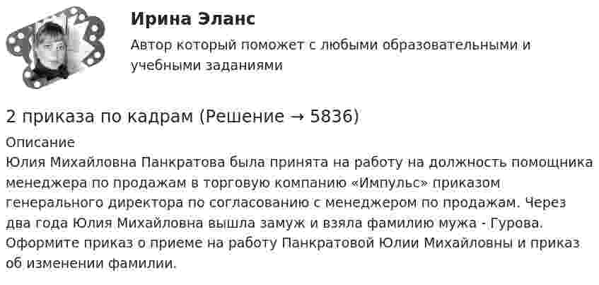      
          Описание
          Юлия Михайловна Панкратова была принята на работу на должность помощника менеджера по продажам в торговую компанию «Импульс» приказом генерального директора по согласованию с менеджером по продажам. Через два года Юлия Михайловна вышла замуж и взяла фамилию мужа - Гурова. Оформите приказ о приеме на работу Панкратовой Юлии Михайловны и приказ об изменении фамилии.  
            
            
            2. При известных типах и параметрах W1(p)..W4(p) определить характер устойчивости объекта по управляющему воздействию с помощью любого алгебраического критерия.2 приказа по кадрам2 программы на си(C) Структура FOOTBALL и Задача про Здание2 Промежуточных и 1 итоговый тесты 96% РОСДИСТАНТ2 ПРОМЕЖУТОЧНЫХ И ИТОГОВЫЙ ТЕСТ РОСДИСТАНТ2 ПРОМЕЖУТОЧНЫХ ТЕСТОВ, ИТОГОВЫЙ ТЕСТ 85% , 2 ЛАБОРАТОРНЫЕ РАБОТЫ2.Рассматривается вопрос о строительстве завода в одном из трех городов: А, В, С. Исследование показало, что постоянные затраты (за год) в этих городах равны 25000, 45000 и 70000 рублей соответственно, а переменные затраты - 55, 40 и 35 рублей за единицу продукции соответственно. Ожидаемый годовой объем выпуска - 8000 единиц. Определим место строительства с учетом полных затрат.2. Определите, нормами какой отрасли права регулируются следующие правоотношения:  а) гражданин Н., знакомясь со списками участников областного референдума, не обнаружил в них своей фамилии и написал заявление на имя председателя городской комиссии 2. Определите фактор эквивалентности и молярные массы эквивалентов серной кислоты в реакциях:  H₂SO₄ + NaOH → NaHSO₄ + H₂O   (1)  H₂SO₄(разб.) + Zn → ZnSO₄ + H₂  (2)2. По квадратной проволочной рамке со стороной а и сопротивлением R течёт электрический ток силой I. 1.1. Определить: 1). напряжённость Н1 и индукцию В1 магнитного поля в центре рамки; 2). магнитный момент Pm рамки с током;2. Практическая задача Акционерное общество занимающаяся оптовой торговлей, приняло решение об увеличении уставного капитала на 100 000 руб., включив в состав акционеров работника, который в качестве взноса передал в организацию автомобиль2. Практическая часть: анализ развития организации в контексте модели жизненного цикла. 2.1. Привести краткие сведения о предприятии: миссия, цель –как деятельность, ориентированная на воплощение замысла (развитие системы в требуемом направлении).2 практических задания: 5 и 62. Практическое задание к теме «Коммерческая деятельность производственных предприятий потребительской кооперации Используя материалы лекций, информацию, предоставленную в рекомендуемой литературе, определите услуги, оказываемые производственными предприятиями потребительской кооперации сельскому населению. Задание выполните в