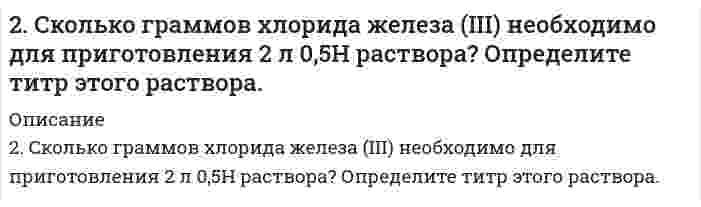    
          Описание
          2. Сформулировать уравнения движения частицы массы m: а) в проекциях на оси x,y,z декартовой системы координат; б) в проекциях на направления касательной и нормали к траектории. Консервативна ли сила F axex byey czez     = − + ? В случае положительного ответа найти потенциальную энергию U (x,y,z)  
            
            
            2. Сколько граммов хлорида железа (III) необходимо для приготовления 2 л 0,5Н раствора? Определите титр этого раствора.. 22. Сформулировать уравнения движения частицы массы m: а) в проекциях на оси x,y,z декартовой системы координат; б) в проекциях на направления касательной и нормали к траектории. Консервативна ли сила F axex byey 2. Теплообменник выполнен из меди (коэффициент теплопроводности 393 Вт/(м∙К)) и имеет внешний...301. Для предложенных гальванических элементов рассчитайте электродные потенциалы и ЭДС. Если концентрация раствора не указана, потенциал примите стандартным (табл.П.6). Напишите уравнения анодного и катодного процессов, молекулярное301. Молярная электрическая проводимость водного раствора уксусной кислоты при 25℃ равна 4,815∙10-3 См∙м2/моль при концентрации 1,02 ммоль/л и проводимости при бесконечном разбавлении 39,06∙10-3 См∙м2/моль. Вычислите константу кислотной диссоциации 302. Вычислите ЭДС концентрационного гальванического элемента, электроды которого сделаны из серебра. Составьте схему, напишите уравнения электродных процессов и вычислите ЭДС гальванического элемента, в котором один серебряный электрод погружен в 302. Вычислить молярную электрическую проводимость раствора 4,41·10–2 моль/л CH3COOH при 25°С, если известно, что его проводимость при бесконечном разбавлении равна 3,91·10–3 См·м2/моль, константа кислотной диссоциации CH3COOH равна 1,8·10–5. 2. Приведите формулировки основных стехиометрических законов химии. В чем особенность современного подхода к закону сохранения массы и закону постоянства состава? Сделайте расчет и заполните пропуски в таблице.2. При восстановлении водородом 10,17 г оксида двухвалентного металла образовалось 2,25 г воды, молярная масса эквивалента которой 9,00 г/моль. Вычислите молярные массы эквивалентов металла, его гидроксида и атомную массу металла.2. При измерении разности показателей преломления водных растворов додецилсульфата натрия и воды получены следующие данные:2. Рассчитать растворимость карбоната кадмия, учитывая, что карбонат-ион подвергается гидролизу. ПР = 5,2*10-12, K1 = 4*10-7, K2 = 5*10-11.2 решенные задачи по предмету Финансовые электронные системы2. РЛС работает на частоте m ГГц и имеет параболическую антенну диаметром 8 м, которая совершает один оборот за n с. Определите число импульсов в пачке отраженных импульсов на уровне половинной мощности.2. Сколько граммов хлорида железа (III) необходимо для приготовления 2 л 0,5 н. раствора? Определите титр этого раствора.