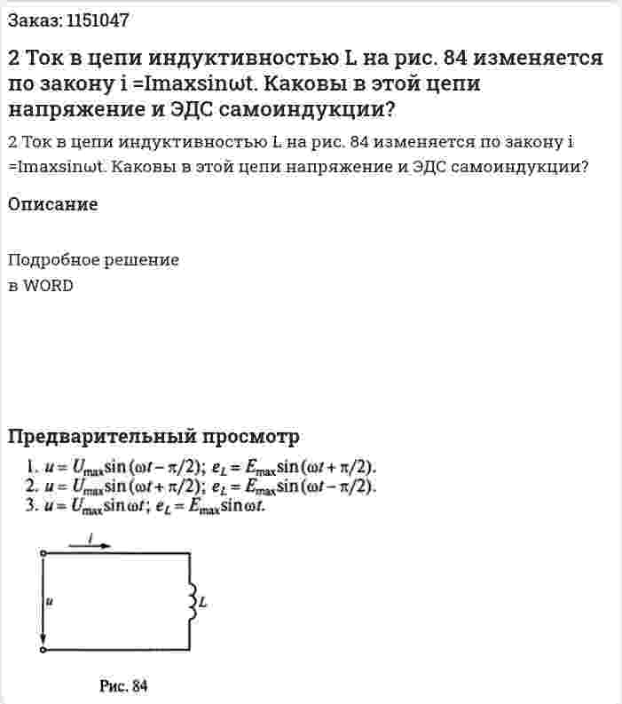 2 Ток в цепи индуктивностью L на рис. 84 изменяется по закону i =Imaxsinωt. Каковы в этой цепи напряжение и ЭДС самоиндукции?