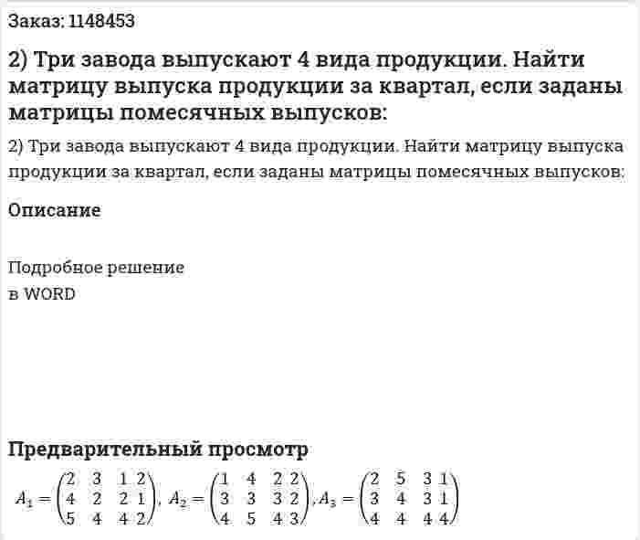 2) Три завода выпускают 4 вида продукции. Найти матрицу выпуска продукции за квартал, если заданы матрицы помесячных выпусков:  