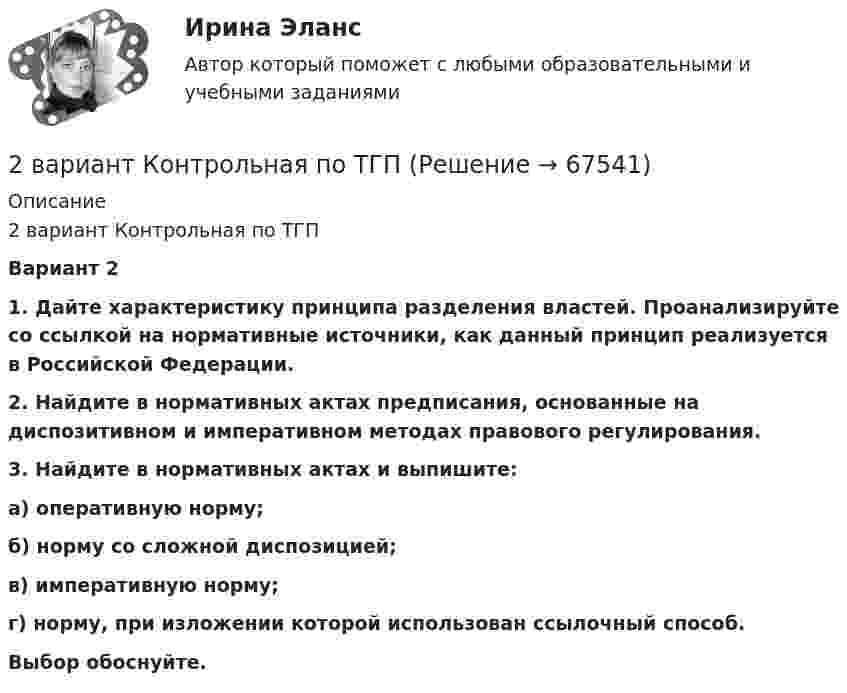     
            Описание
            2 вариант Контрольная по ТГПВариант 21. Дайте характеристику принципа разделения властей. Проана­лизируйте со ссылкой на нормативные источники, как данный прин­цип реализуется в Российской Федерации.2. Найдите в нормативных актах предписания, основанные на диспозитивном и императивном методах правового регулирования.3. Найдите в нормативных актах и выпишите: а) оперативную норму; б) норму со сложной диспозицией; в) императивную норму; г) норму, при изложении которой использован ссылочный способ. Выбор обоснуйте.   
            
            
            2 Вариант - Контрольная по Адвокатуре2 вариант Контрольная по ТГП2 - ВАРИАНТ - Контрольная работа по административному праву2 ВАРИАНТ - Контрольная работа по Бухгалтерскому учету2 вариант - Контрольная работа по гражданскому праву2 вариант - Контрольная работа по Гражданскому праву2 вариант - Контрольная работа по педагогике28. Составьте электронные формулы двух элементов четвертого периода, находящихся в седьмой группе. По какой причине эти элементы находятся: а) в одном периоде? б) в одной группе; в) в разных подгруппах?2.93. Определите энергию связи ядра нейтрального атома гелия (_2^4)He. Масса нейтрального атома гелия равна 6,6467∙〖10〗^(-27) кг. 2.33. Определите: 1) дисперсию и разрешающую способность дифракционной решетки длиной 6 мм с периодом d=3∙〖10〗^(-4) см в спектре третьего порядка для красной линии водорода H_a с длиной волны λ=6563 А; 2) угол, соответствующий dλ= 10 нм; 3) δx, соответствующее разрешающей способности.29. Рассчитайте ΔᵣHº₂₉₈ и ΔᵣSº₂₉₈ следующей реакции: 2Ag(к) + ½O₂(г) = Ag₂O(к)  Возможно ли протекание этой реакции при стандартных условиях?  Изменится ли направление реакции: а) при нагревании; б) при охлаждении? При каких 2. Reading. Read the text, translate it to yourself. Choose the proper answers to the given statements. (Прочитайте и устно переведите текст, чтобы понять содержание. Выберите правильный ответ из предложенных вариантов в квадрате2. Анализ туристско-рекреационных проекта(ов) выбранной страны2 ВАРАИНТ - КР ПО НАЛОГОВОМУ ПРАВУ2 вариант 1. Что представляет собой геометрическое место точек конца радиус вектора г, удовлетворяющего условию га-а1! 2, где a- постоянныйвектор?