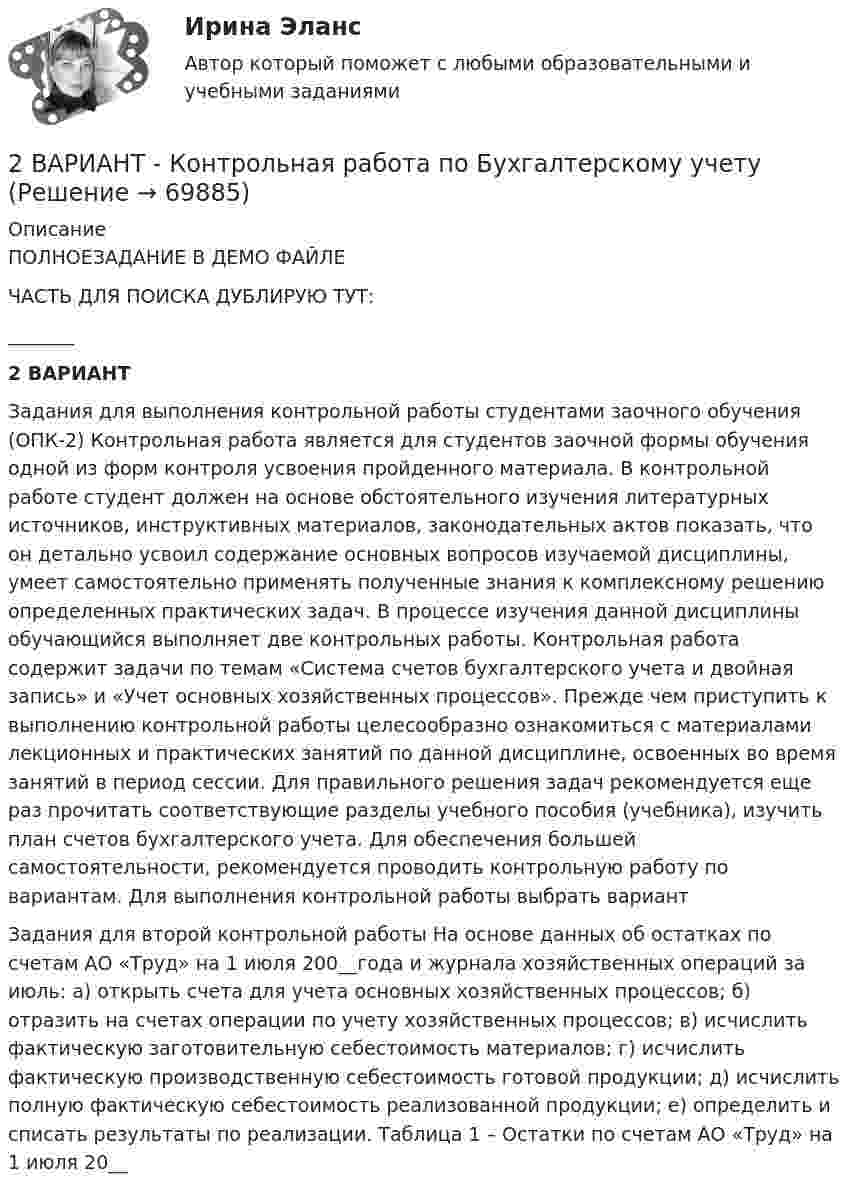     
            Описание
            ПОЛНОЕЗАДАНИЕ В ДЕМО ФАЙЛЕЧАСТЬ ДЛЯ ПОИСКА ДУБЛИРУЮ ТУТ:_______2 ВАРИАНТ Задания для выполнения контрольной работы студентами заочного обучения (ОПК-2) Контрольная работа является для студентов заочной формы обучения одной из форм контроля усвоения пройденного материала. В контрольной работе студент должен на основе обстоятельного изучения литературных источников, инструктивных материалов, законодательных актов показать, что он детально усвоил содержание основных вопросов изучаемой дисциплины, умеет самостоятельно применять полученные знания к комплексному решению определенных практических задач. В процессе изучения данной дисциплины обучающийся выполняет две контрольных работы. Контрольная работа содержит задачи по темам «Система счетов бухгалтерского учета и двойная запись» и «Учет основных хозяйственных процессов». Прежде чем приступить к выполнению контрольной работы целесообразно ознакомиться с материалами лекционных и практических занятий по данной дисциплине, освоенных во время занятий в период сессии. Для правильного решения задач рекомендуется еще раз прочитать соответствующие разделы учебного пособия (учебника), изучить план счетов бухгалтерского учета. Для обеспечения большей самостоятельности, рекомендуется проводить контрольную работу по вариантам. Для выполнения контрольной работы выбрать вариантЗадания для второй контрольной работы На основе данных об остатках по счетам АО «Труд» на 1 июля 200__года и журнала хозяйственных операций за июль: а) открыть счета для учета основных хозяйственных процессов; б) отразить на счетах операции по учету хозяйственных процессов; в) исчислить фактическую заготовительную себестоимость материалов; г) исчислить фактическую производственную себестоимость готовой продукции; д) исчислить полную фактическую себестоимость реализованной продукции; е) определить и списать результаты по реализации. Таблица 1 – Остатки по счетам АО «Труд» на 1 июля 20__   
            
            
            2 - ВАРИАНТ - Контрольная работа по административному праву2 ВАРИАНТ - Контрольная работа по Бухгалтерскому учету2 вариант - Контрольная работа по гражданскому праву2 вариант - Контрольная работа по Гражданскому праву2 вариант - Контрольная работа по педагогике2  ВАРИАНТ - КОНТРОЛЬНАЯ РАБОТА ПО ПРАВУ2 ВАРИАНТ - Контрольная работа по «Психологии и педагогике высшей школы(2)29. Рассчитайте ΔᵣHº₂₉₈ и ΔᵣSº₂₉₈ следующей реакции: 2Ag(к) + ½O₂(г) = Ag₂O(к)  Возможно ли протекание этой реакции при стандартных условиях?  Изменится ли направление реакции: а) при нагревании; б) при охлаждении? При каких 2. Reading. Read the text, translate it to yourself. Choose the proper answers to the given statements. (Прочитайте и устно переведите текст, чтобы понять содержание. Выберите правильный ответ из предложенных вариантов в квадрате2. Анализ туристско-рекреационных проекта(ов) выбранной страны2 ВАРАИНТ - КР ПО НАЛОГОВОМУ ПРАВУ2 вариант 1. Что представляет собой геометрическое место точек конца радиус вектора г, удовлетворяющего условию га-а1! 2, где a- постоянныйвектор?2 вариант - Контрольная АРБИТРАЖНЫ ПРОЦЕСС2 Вариант - Контрольная по Адвокатуре