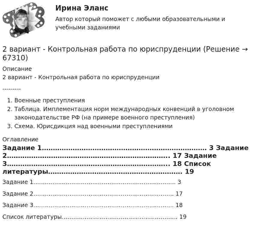     
            Описание
            2 вариант - Контрольная работа по юриспруденции---------Военные преступленияТаблица. Имплементация норм международных конвенций в уголовном законодательстве    РФ (на примере военного преступления)Схема. Юрисдикция над военными преступлениями  
            Оглавление
            	Задание 1………………………………………………………………… 3	Задание 2……………………………………………………………….. 17	Задание 3……………………………………………………………….. 18	Список литературы……………………………………………………. 19     
            
            
            2 ВАРИАНТ - КОНТРОЛЬНАЯ РАБОТА ПО УГОЛОВНОМУ ПРАВУ2 вариант - Контрольная работа по юриспруденции2 Вариант Учет и анализ (финансовый учет, управленческий учет, финансовый анализ) Рейтинговая работа Витте часть 12 версия: 30 баллов АНО ДПО Практикум по психологическому консультированию ИПП Модуль 1. Установление контакта прояснение запроса. анализ запросов клиентов2 версия: 30 баллов АНО ДПО Практикум по психологическому консультированию Модуль 2. Формирование и проверка консультативных гипотез2 Ветеринарная клиника Данная организация осуществляет следующие основные виды деятельности: 2.1 Диагностика и оказание услуг по лечению животных. 2.2 Профилактические мероприятия (вакцинация животных, стерилизация и др.). 2.3 Реализация 2. Выборочное наблюдение Известны следующие данные о деятельности 30 предприятий за квартал (таблица 1). Используя эти данные, проведите статистический анализ выборочной совокупности. Проанализируйте полученные данные.2 вариант Контрольная по ТГП2 - ВАРИАНТ - Контрольная работа по административному праву2 ВАРИАНТ - Контрольная работа по Бухгалтерскому учету2 вариант - Контрольная работа по гражданскому праву2 вариант - Контрольная работа по Гражданскому праву2 вариант - Контрольная работа по педагогике2  ВАРИАНТ - КОНТРОЛЬНАЯ РАБОТА ПО ПРАВУ