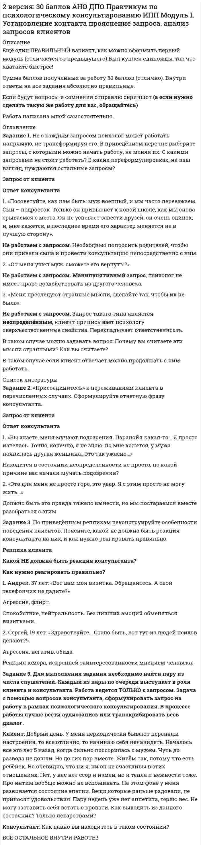 




Описание


На основании данных, представленных в Таблице 1:
1) Выполнить группировку виновников ДТП по возрасту, приняв следующие интервалы:
а) до 20 лет,
б) от 20 до 30 лет,
в) от 30 лет и более.
По каждой группе и в целом по всем виновникам определить: число виновников в абсолютном и относительном выражении (удельный вес), общий стаж вождения, общий размер штрафа. По каждой группе определить средний размер штрафа на одного виновника.
2) Выполнить группировку виновников ДТП по стажу вождения, выделив 5 групп с равными интервалами. По каждой группе и в целом по всем виновникам определить: число виновников в абсолютном и относительном выражении (удельный вес). Для полученного ряда распределения построить гистограмму и полигон частот.
Задание 3. Данные официальной статистики по Республике Карелия за ряд лет: выявлено лиц, совершивших преступления: в 2009 г. – 6633 чел., в 2010 г. – 6072 чел., в 2011 г. – 5843; в том числе по полу по годам соответственно: мужчины – 5617 чел., 5154 чел., 4780 чел., женщины – 1016 чел., 918 чел., 1063 чел.
Требуется:
1) рассчитать для каждого года долю мужчин и женщин в общей численности лиц, совершивших преступления.
2) представить исходную и рассчитанную информацию в виде таблицы.
3) охарактеризовать динамику численности женщин, совершивших преступления.
Задание 3. Определить средний срок наказания.



            
            
            2 Вариант Учет и анализ (финансовый учет, управленческий учет, финансовый анализ) Рейтинговая работа Витте часть 12 версия: 30 баллов АНО ДПО Практикум по психологическому консультированию ИПП Модуль 1. Установление контакта прояснение запроса. анализ запросов клиентов2 версия: 30 баллов АНО ДПО Практикум по психологическому консультированию Модуль 2. Формирование и проверка консультативных гипотез2 Ветеринарная клиника Данная организация осуществляет следующие основные виды деятельности: 2.1 Диагностика и оказание услуг по лечению животных. 2.2 Профилактические мероприятия (вакцинация животных, стерилизация и др.). 2.3 Реализация 2. Выборочное наблюдение Известны следующие данные о деятельности 30 предприятий за квартал (таблица 1). Используя эти данные, проведите статистический анализ выборочной совокупности. Проанализируйте полученные данные.2) Выполнить группировку виновников ДТП по стажу вождения, выделив 5 групп с равными интервалами. По каждой группе и в целом по всем виновникам определить: число виновников в абсолютном и относительном выражении (удельный вес). Для полученного ряда распределения построить гистограмму и полигон частот.2. Вычислите ΔrHº реакции 3N₂O(г) + 2NH₃(г) = 4N₂(г) + 3H₂O(г). Будет ли эта реакция экзо- или эндотермической ?  Ответ: ΔrHº = -879,6 кДж2 ВАРИАНТ - Контрольная работа по Бухгалтерскому учету2 вариант - Контрольная работа по гражданскому праву2 вариант - Контрольная работа по Гражданскому праву2 вариант - Контрольная работа по педагогике2  ВАРИАНТ - КОНТРОЛЬНАЯ РАБОТА ПО ПРАВУ2 ВАРИАНТ - Контрольная работа по «Психологии и педагогике высшей школы(2)2 ВАРИАНТ - КОНТРОЛЬНАЯ РАБОТА ПО УГОЛОВНОМУ ПРАВУ