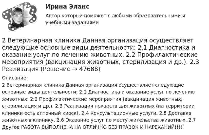     
            Описание
            2 Ветеринарная клиника Данная организация осуществляет следующие основные виды деятельности: 2.1 Диагностика и оказание услуг по лечению животных. 2.2 Профилактические мероприятия (вакцинация животных, стерилизация и др.). 2.3 Реализация лекарств для животных (на территории клиники есть аптечный киоск). 2.4 Консультационные услуги. 2.5 Доставка животных в клинику. 2.6 Оказание услуг по месту жительства животных. 2.7 Другое РАБОТА ВЫПОЛНЕНА НА ОТЛИЧНО  БЕЗ ПРАВОК И НАРЕКАНИЙ!!!!!  
            
            
            2 версия: 30 баллов АНО ДПО Практикум по психологическому консультированию Модуль 2. Формирование и проверка консультативных гипотез2 Ветеринарная клиника Данная организация осуществляет следующие основные виды деятельности: 2.1 Диагностика и оказание услуг по лечению животных. 2.2 Профилактические мероприятия (вакцинация животных, стерилизация и др.). 2.3 Реализация 2. Выборочное наблюдение Известны следующие данные о деятельности 30 предприятий за квартал (таблица 1). Используя эти данные, проведите статистический анализ выборочной совокупности. Проанализируйте полученные данные.2) Выполнить группировку виновников ДТП по стажу вождения, выделив 5 групп с равными интервалами. По каждой группе и в целом по всем виновникам определить: число виновников в абсолютном и относительном выражении (удельный вес). Для полученного ряда распределения построить гистограмму и полигон частот.2. Вычислите ΔrHº реакции 3N₂O(г) + 2NH₃(г) = 4N₂(г) + 3H₂O(г). Будет ли эта реакция экзо- или эндотермической ?  Ответ: ΔrHº = -879,6 кДж2. Дана схема включения элементов. Вероятность безотказной работы каждого элемента в течение времени T равна p. Элементы работают независимо и включены в цепь по приведённой схеме. Пусть событие Ai означает безотказную работу за время T элемента с номером i (i = 1, 2, …), а событие B – безотказную работу всей цепи. Требуется:2. Дана схема включения элементов. Вероятность отказа каждого элемента в течение времени T равна p. Элементы работают независимо и включены в цепь по приведённой схеме. Пусть событие Ai означает отказ элемента с номером i (i = 1, 2, 3 …), а событие B – отказ цепи за время T (прекращение тока в цепи). Требуется:2 вариант - Контрольная работа по Гражданскому праву2 вариант - Контрольная работа по педагогике2  ВАРИАНТ - КОНТРОЛЬНАЯ РАБОТА ПО ПРАВУ2 ВАРИАНТ - Контрольная работа по «Психологии и педагогике высшей школы(2)2 ВАРИАНТ - КОНТРОЛЬНАЯ РАБОТА ПО УГОЛОВНОМУ ПРАВУ2 вариант - Контрольная работа по юриспруденции2 Вариант Учет и анализ (финансовый учет, управленческий учет, финансовый анализ) Рейтинговая работа Витте часть 1