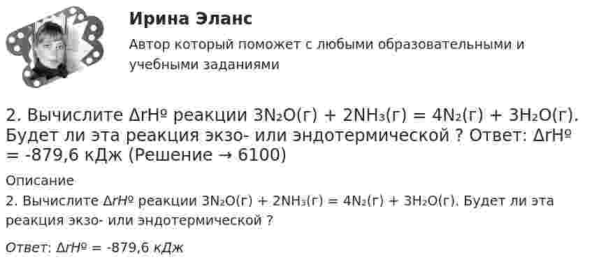      
          Описание
          2. Вычислите ΔrHº реакции 3N₂O(г) + 2NH₃(г) = 4N₂(г) + 3H₂O(г). Будет ли эта реакция экзо- или эндотермической ?Ответ: ΔrHº = -879,6 кДж  
            
            
            2) Выполнить группировку виновников ДТП по стажу вождения, выделив 5 групп с равными интервалами. По каждой группе и в целом по всем виновникам определить: число виновников в абсолютном и относительном выражении (удельный вес). Для полученного ряда распределения построить гистограмму и полигон частот.2. Вычислите ΔrHº реакции 3N₂O(г) + 2NH₃(г) = 4N₂(г) + 3H₂O(г). Будет ли эта реакция экзо- или эндотермической ?  Ответ: ΔrHº = -879,6 кДж2. Дана схема включения элементов. Вероятность безотказной работы каждого элемента в течение времени T равна p. Элементы работают независимо и включены в цепь по приведённой схеме. Пусть событие Ai означает безотказную работу за время T элемента с номером i (i = 1, 2, …), а событие B – безотказную работу всей цепи. Требуется:2. Дана схема включения элементов. Вероятность отказа каждого элемента в течение времени T равна p. Элементы работают независимо и включены в цепь по приведённой схеме. Пусть событие Ai означает отказ элемента с номером i (i = 1, 2, 3 …), а событие B – отказ цепи за время T (прекращение тока в цепи). Требуется:2. Дана схема включения элементов. Вероятность отказа каждого элемента в течение времени T равна p. Элементы работают независимо и включены в цепь по приведённой схеме. Пусть событие Ai означает отказ элемента с номером i (i = 1, 2, 3 …), а событие B – отказ цепи за время T (прекращение тока в цепи). Требуется:. 22. Дана схема включения элементов. Вероятность отказа каждого элемента в течение времени T равна p. Элементы работают независимо и включены в цепь по приведённой схеме. Пусть событие Ai означает отказ элемента с номером i (i = 1, 2, 3 …), а событие B – отказ цепи за время T (прекращение тока в цепи). Требуется:. 32. Дана схема включения элементов. Вероятность отказа каждого элемента в течение времени равна . Элементы работают независимо и включены в цепь по приведённой схеме. Пусть событие означает отказ элемента с номером , а событие – отказ цепи за время (превращение тока в цепи). Требуется:2 ВАРИАНТ - Контрольная работа по «Психологии и педагогике высшей школы(2)2 ВАРИАНТ - КОНТРОЛЬНАЯ РАБОТА ПО УГОЛОВНОМУ ПРАВУ2 вариант - Контрольная работа по юриспруденции2 Вариант Учет и анализ (финансовый учет, управленческий учет, финансовый анализ) Рейтинговая работа Витте часть 12 версия: 30 баллов АНО ДПО Практикум по психологическому консультированию ИПП Модуль 1. Установление контакта прояснение запроса. анализ запросов клиентов2 версия: 30 баллов АНО ДПО Практикум по психологическому консультированию Модуль 2. Формирование и проверка консультативных гипотез2 Ветеринарная клиника Данная организация осуществляет следующие основные виды деятельности: 2.1 Диагностика и оказание услуг по лечению животных. 2.2 Профилактические мероприятия (вакцинация животных, стерилизация и др.). 2.3 Реализация 