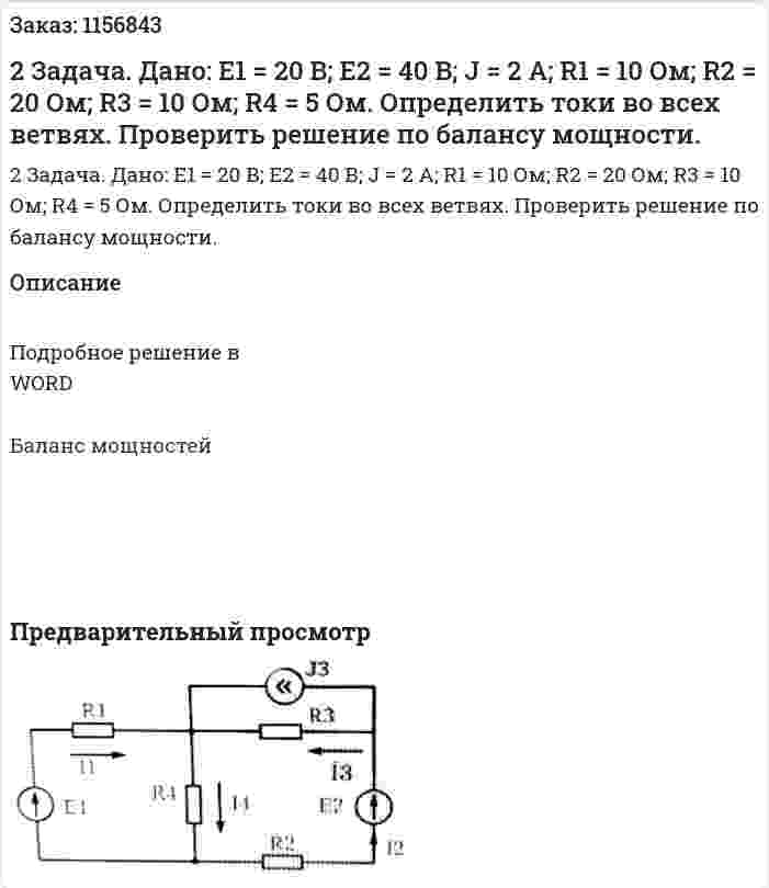 2 Задача. Дано: Е1 = 20 В; Е2 = 40 В; J = 2 А; R1 = 10 Ом; R2 = 20 Ом; R3 = 10 Ом; R4 = 5 Ом. Определить токи во всех ветвях. Проверить решение по балансу мощности.  