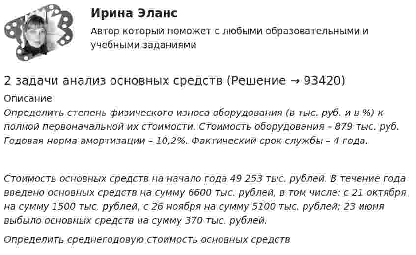     
            Описание
            Определить степень физического износа оборудования (в тыс. руб. и в %) к полной первоначальной их стоимости. Стоимость оборудования – 879 тыс. руб. Годовая норма амортизации – 10,2%. Фактический срок службы – 4 года.Стоимость основных средств на начало года 49 253 тыс. рублей. В течение года введено основных средств на сумму 6600 тыс. рублей, в том числе: с 21 октября на сумму 1500 тыс. рублей, с 26 ноября на сумму 5100 тыс. рублей; 23 июня выбыло основных средств на сумму 370 тыс. рублей. Определить среднегодовую стоимость основных средств   
            
            
            2. Задача. На заседании Государственной экспертной комиссии были подведены итоги экспертизы проекта гидротехнического сооружения, часть которого располагается в пределах особо охраняемой природной территории. Было установлено, что при проектировании объекта был не изучен вопрос о влиянии сооружения на изменение содержания в воде соединений ртути, месторождение которой находится неподалеку от предполагаемого места сооружения объекта, в результате изменения уровня вод.2 задачи анализ основных средств2 задачи гражданское право - Вариант 12 задачи гражданское право - ВАРИАНТ 22 задачи гражданское право - Вариант 32. Задачи. Задача 1. Производственная мощность предприятия на начало года составляла 18900 т чугунного литья. С 1 июня введены в эксплуатацию два новых плавильных агрегата мощностью 1200 т каждый, а 10 июля выведен из эксплуатации старый плавильный агрегат мощностью 700 т2 задачи. Колледж индустрии питания2 декабря 2019 года Министерством юстиции РФ было принято решение о нежелательности пребывания (проживания) Кебадзе в Российской Федерации, поскольку, проживая на территории РФ с 1995 года, он неоднократно привлекался к уголовной ответственности. При этом Министерство юстиции РФ исходило из того, что Кебадзе, на тот момент, в очередной раз отбывавший уголовное наказание в виде лишения свободы по приговору суда, является гражданином Грузии.2-е ЗАДАЧИ ПО СУДЕБНОЙ БУХГАЛТЕРИИ2 задания. Вариант 3. Задача1. Двухфакторный дисперсионный анализ без повторений Каждая из четырех групп рыб разного происхождения была посажена в пять однотипных прудов. При выращивании четырех групп рыб были применены пять видов кормов. Данные о полученной рыбопродуктивности, в т/га, приведены в таблице2 задания по математике2 задания стратегический менеджмент2 Задача 28. М. Сидорова и О. Пронькин состояли в фактических брачных отношениях в течение трех лет. За это время они приобрели двухкомнатную квартиру, автомобиль, а также мебель и бытовую технику. Право собственности на квартиру и автомобиль зарегистрировано на О. Пронькина.2 Задача В органы СК России поступило заявление от гражданки Зуевой о том, что только что в квартире ее знакомой Зуева была изнасилована неизвестным.