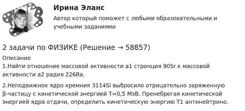      
            Описание
            1.Найти отношение массовой активности a1 стронция 90Sr к массовой активности a2 радия 226Ra.2.Неподвижное ядро кремния 3114Si выбросило отрицательно заряженную β-частицу с кинетической энергией T=0,5 МэВ. Пренебрегая кинетической энергией ядра отдачи, определить кинетическую энергию T1 антинейтрино.   
            
            
            2 задачи по физике2 задачи по ФИЗИКЕ2 задачи по физике из Савельева2 задачи по экономике2 задачи по экономике2 задачи. Экологическое и земельное право2 задачи экономика2 задачи по принципам уголовного процесса2 задачи по тактике допроса2 задачи по уголовному праву2 задачи по УГОЛОВНОМУ ПРАВУ2 задачи по уголовному праву (коррупционные преступления)2 задачи по уголовному праву (ст. 162 и 163 УК)2 задачи по УГОЛОВНОМЦ ПРАВУ