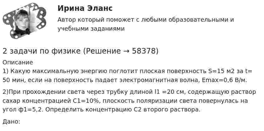      
            Описание
            1) Какую максимальную энергию поглотит плоская поверхность S=15 м2 за t= 50 мин, если на поверхность падает электромагнитная волна, Emax=0,6 В/м.2)При прохождении света через трубку длиной l1 =20 см, содержащую раствор сахар концентрацией С1=10%, плоскость поляризации света повернулась на угол ф1=5,2. Определить концентрацию С2 второго раствора.Дано:   
            
            
            2 задачи по УП по основам права для гуманитарных специальностей РУДН2 задачи по физике2 задачи по ФИЗИКЕ2 задачи по физике из Савельева2 задачи по экономике2 задачи по экономике2 задачи. Экологическое и земельное право2 задачи по праву2 задачи по принципам уголовного процесса2 задачи по тактике допроса2 задачи по уголовному праву2 задачи по УГОЛОВНОМУ ПРАВУ2 задачи по уголовному праву (коррупционные преступления)2 задачи по уголовному праву (ст. 162 и 163 УК)
