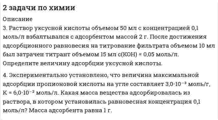      
          Описание
           Раствор хлорида кальция содержит 0,1 мг CaCl<sub>2</sub> в 1 мл. К данному раствору прибавили равный объем раствора Na<sub>2</sub>C<sub>2</sub>O<sub>4</sub> с молярной концентрацией 0,01 моль/л. Вычислите, выпадет ли осадок. Задача выполнена подробно, в полном объеме, в печатном варианте.  
            
            
             Раствор хлорида кальция содержит 0,1 мг CaCl2 в 1 мл. К данному раствору прибавили равный объем раствора Na2C2O4 с молярной концентрацией 0,01 моль/л. Вычислите, выпадет ли осадок.Расчёт вторичного источника питанияРасчёт выпрямителяРасчет объема продуктов сгоранияРасчет объема продуктов сгорания. 2Расчет объема продуктов сгорания. 3Расчет основных параметров сети с заземленной нейтралью (аварийный режим)Рассчитать температуру горения смеси газов состава: CO – 60 %, H2 – 40 % в воздухеРассчитать температуру кипения 0,05 М водного раствора хлорида натрия, приняв плотность раствора равной единице и кажущуюся степень диссоциации соли 85 Рассчитать теоретическую температуру горения этана (теплота сгорания 1,65 * 106 кДж/моль) при избытке воздуха 20 % (α =1,2).Рассчитать теплоту образования безводной CuCl2, пользуясь следующими данными:Рассчитать теплоту растворения 1 моль HCl в 3 моль H2O, если изменения парциальных молярных энтальпий H2O 36,28 кДж/моль и HCl -5,77 кДж/моль.Рассчитать цикл Карно по следующим данным: температура воздуха в точке 3 (после адиабатного расширения) равна 227 оС, а давление 0,98 бар, в точке 4 объем v4 = 0,9 м3/кг, в точке 2 температура равна 927 оС. Вариант 24Рассчитать эффективность грохочения по всему нижнему классу, если выход надрешетного продукта 40%, а массовая доля зерен крупнее размера отверстий сетки в руде составляет 35%. 
