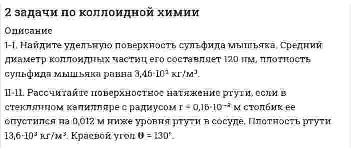 




Описание


Найдите удельную поверхность сульфида мышьяка. Средний диаметр коллоидных частиц его составляет 120 нм, плотность сульфида мышьяка равна 3,46⋅10³ кг/м³.
Рассчитайте поверхностное натяжение ртути, если в стеклянном капилляре с радиусом r = 0,16⋅10⁻³ м столбик ее опустился на 0,012 м ниже уровня ртути в сосуде. Плотность ртути 13,6⋅10³ кг/м³. Краевой угол θ = 130°.



            
            
            Найдите удельную поверхность сульфида мышьяка. Средний диаметр коллоидных частиц его составляет 120 нм, плотность сульфида мышьяка равна 3,46⋅10³ кг/м³. Рассчитайте поверхностное натяжение ртути, если в стеклянном капилляре с радиусом r = 0,16⋅10⁻³ м столбик ее опустился на 0,012 м ниже уровня ртути в сосуде. Плотность ртути 13,6⋅10³ кг/м³. Краевой угол θ = 130°.Найти градиент функции u=F(x,y,z) в точке m u=x+ln(z2+y2 ) m(2,1,1)Найти давление на расстоянии 100 М от оси скважиныНайти давление, обусловленное силами взаимодействия молекул, находящихся в 1 моле газа, занимающем объем 22,4 л. Для этого газа критическое давление 7,7 МПа, критическая температура 417 К.Найти дебройлевскую длину волны протонов, движущихся со скоростью 0,9с (где с – скорость света). Во сколько раз изменится эта длина волны, если кинетическая энергия протона уменьшится в 1000 раз?Найти добротность контура с емкостью C=2 мкФ и индуктивностью L=5 мГн, если на поддержание в нем незатухающих колебаний с амплитудой напряжения на конденсаторе U_m=1 В необходимо подводить мощность 〈P〉=0,10 мВт. Затухание колебаний в контуре мало.Найти емкость С слоистого плоского конденсатора, площадь обкладок которого 400 см2, толщина эбонитового слоя конденсатора 0,02 см, второго слоя из стекла 0,07 см. Диэлектрические проницаемости эбонита 3, стекла 7.На дифракционную решетку с периодом d=10 мкм под углом α=30° падает монохроматический свет с длиной волны λ=600 нм. Определить угол φ дифракции, соответствующий второму главному максимуму.На дифракционную решетку с частотой 2000 линий на 1 см падает свет с длиной волны λ = 5∙10-5 см. Экран расположен на расстоянии 30 см от решетки. Найдите расстояние между изображениями нулевого и первого порядка.На заводах А и В изготовлено 90% и 10% всех де¬талей. Из прошлых данных известно, что 30% деталей заНазовите способы и виды защиты прав потребителей от неправомерных действий субъектов предпринимательства?Найдите адсорбцию пропионовой кислоты на поверхности раздела водный раствор – воздух при 273К и концентрации 0,5кмоль/м3 по константам Шишковского: a = 12,510-3 и b = 7,73.Найдите массу частицы, если ширина ямы a и разность энергийНайдите предложение, в котором нет нарушения морфологических норм: Я надеялся, что к началу сессии выздоровею. В аудиторных окнах необходимо срочно сменить треснутые стекла. В магазине «Суперстрой» предлагаются разнообразные варианты цв