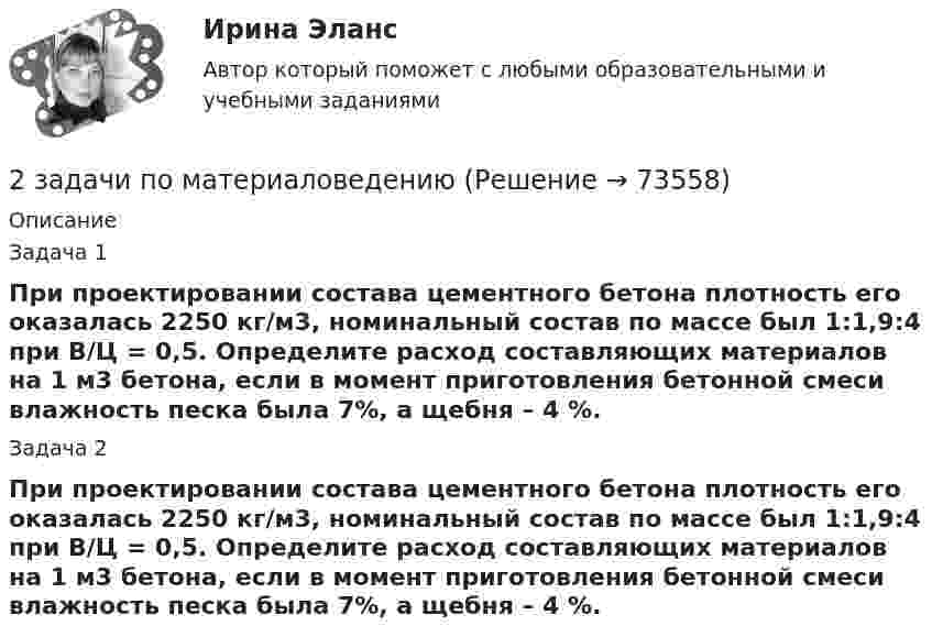      
            Описание
            Задача 1При проектировании состава цементного бетона плотность его оказалась 2250 кг/м3, номинальный состав по массе был 1:1,9:4 при В/Ц = 0,5. Определите расход составляющих материалов на 1 м3 бетона, если в момент приготовления бетонной смеси влажность песка была 7%, а щебня – 4 %.Задача 2При проектировании состава цементного бетона плотность его оказалась 2250 кг/м3, номинальный состав по массе был 1:1,9:4 при В/Ц = 0,5. Определите расход составляющих материалов на 1 м3 бетона, если в момент приготовления бетонной смеси влажность песка была 7%, а щебня – 4 %.   
            
            
            2 задачи по МАКРОЭКОНОМИКЕ2 задачи по материаловедению2 задачи по Международно частному праву2 задачи по мерам пресечения2 задачи по мировой экономике2 задачи по праву2 задачи по принципам уголовного процесса2 задачи по ГП по основам права для гуманитарных специальностей РУДН2 задачи по гражданскому праву2 Задачи по Гражданскому праву (правовое обоснование, договор)2 задачи по ГРАЖДАНСКОМУ ПРАВУ СГЮА МАГИСТАРТУРА2 задачи по КП по основам права для гуманитарных специальностей РУДН2 задачи по криминалистике - допрос и опознание2 задачи по криминалистической тактике (выдвижение версий и следственный эксперимент)