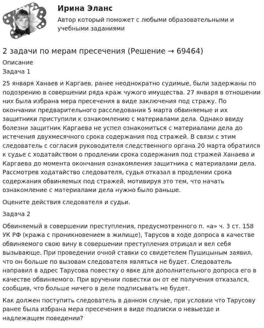 2 задачи по мерам пресечения (Решение → 69464)