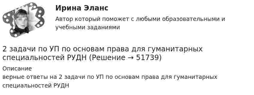     
            Описание
            верные ответы на 2 задачи по УП по основам права для гуманитарных специальностей РУДН  
            
            
            2 задачи по УГОЛОВНОМЦ ПРАВУ2 задачи по УП по основам права для гуманитарных специальностей РУДН2 задачи по физике2 задачи по ФИЗИКЕ2 задачи по физике из Савельева2 задачи по экономике2 задачи по экономике2 задачи по мировой экономике2 задачи по праву2 задачи по принципам уголовного процесса2 задачи по тактике допроса2 задачи по уголовному праву2 задачи по УГОЛОВНОМУ ПРАВУ2 задачи по уголовному праву (коррупционные преступления)